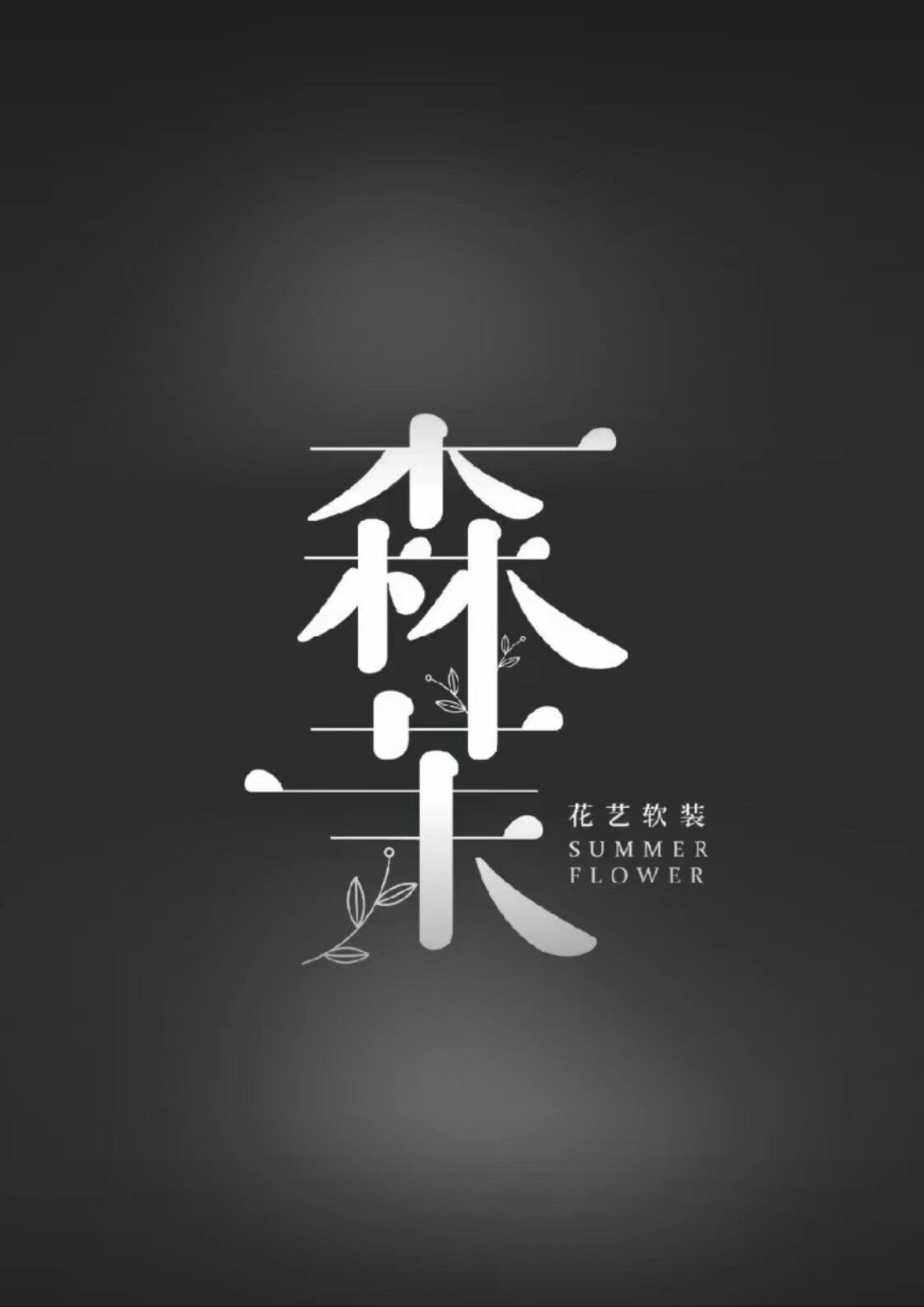 森茉花艺-王丽娟