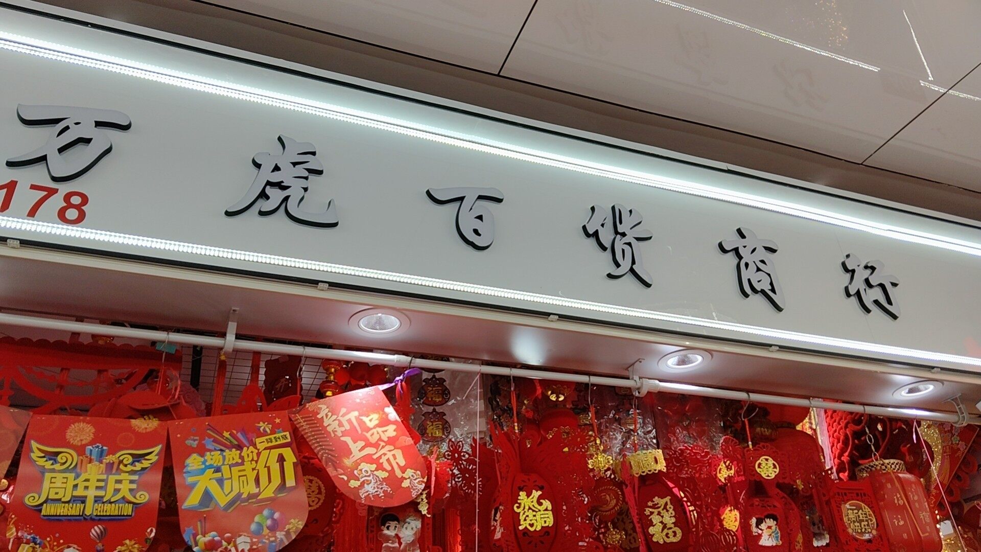万虎百货商行