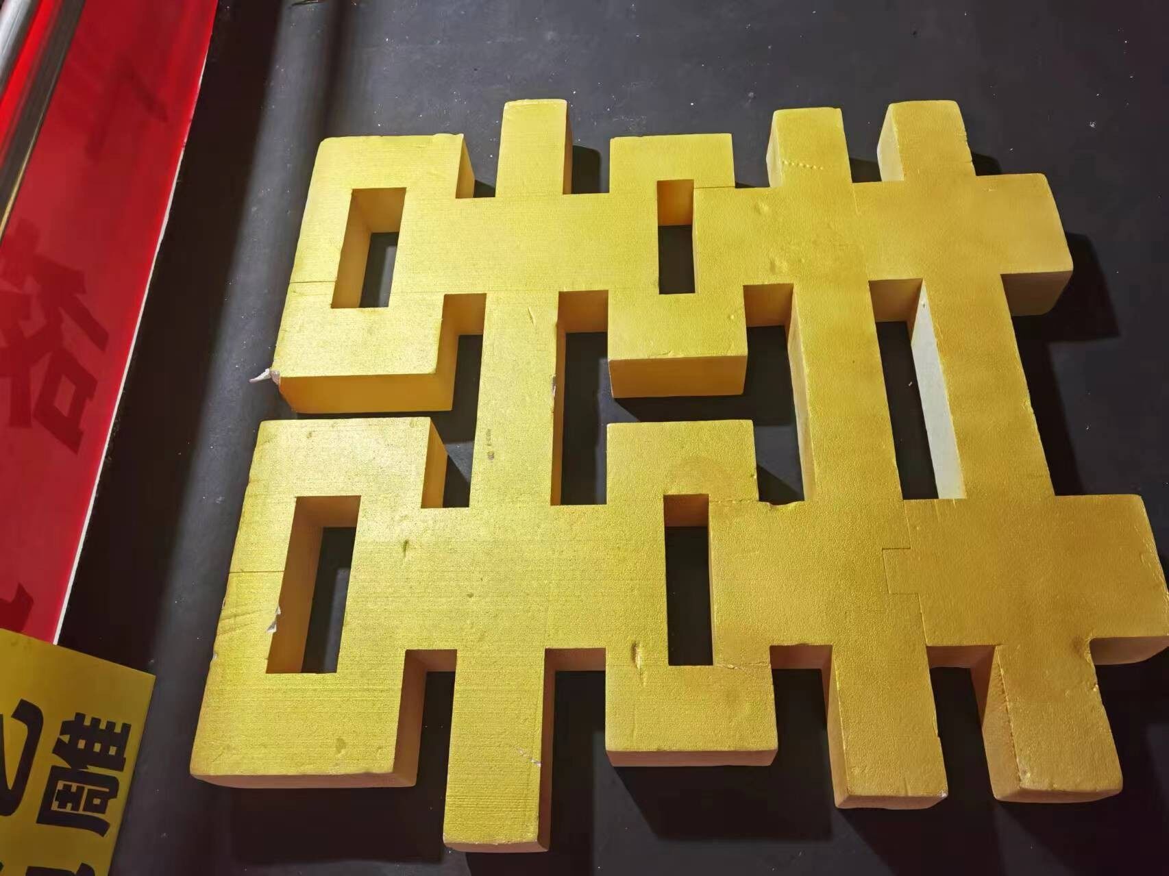 中式泡沫喜字S