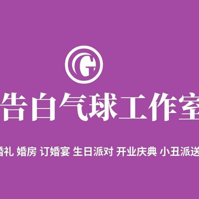 告白气球工作室-王伟兵