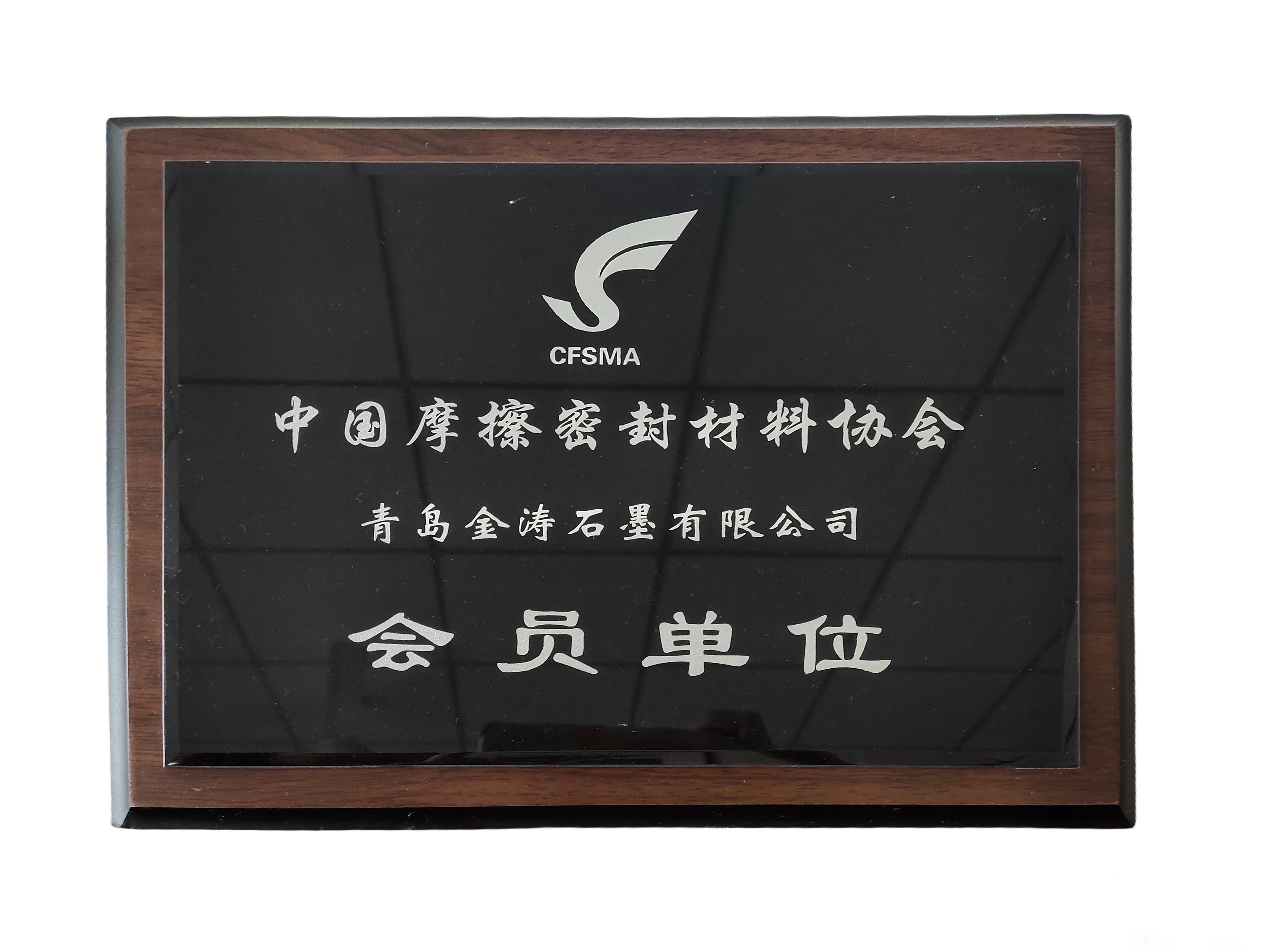 中国摩擦密封材料协会会员单位