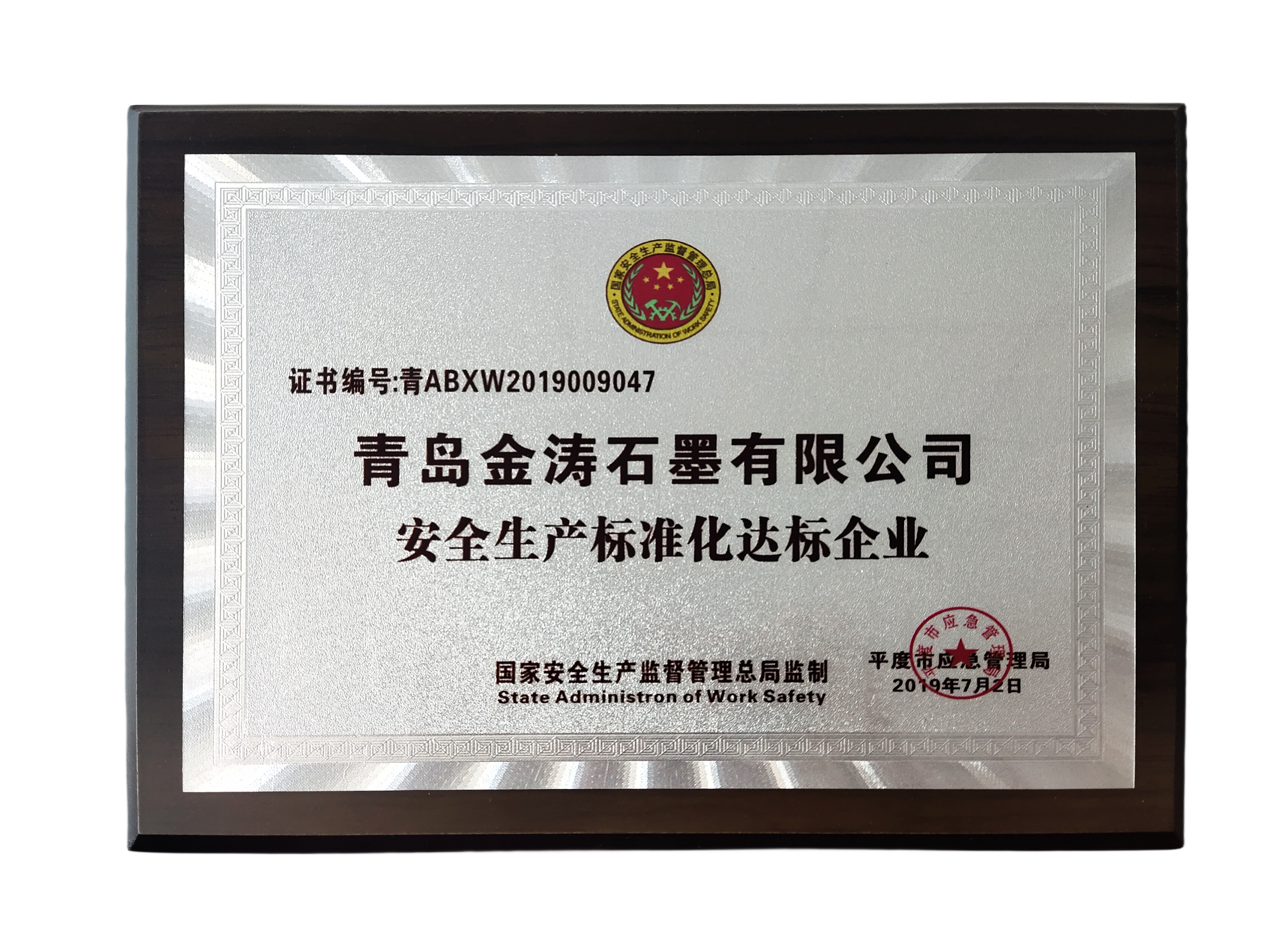 安全生产标准化达标企业