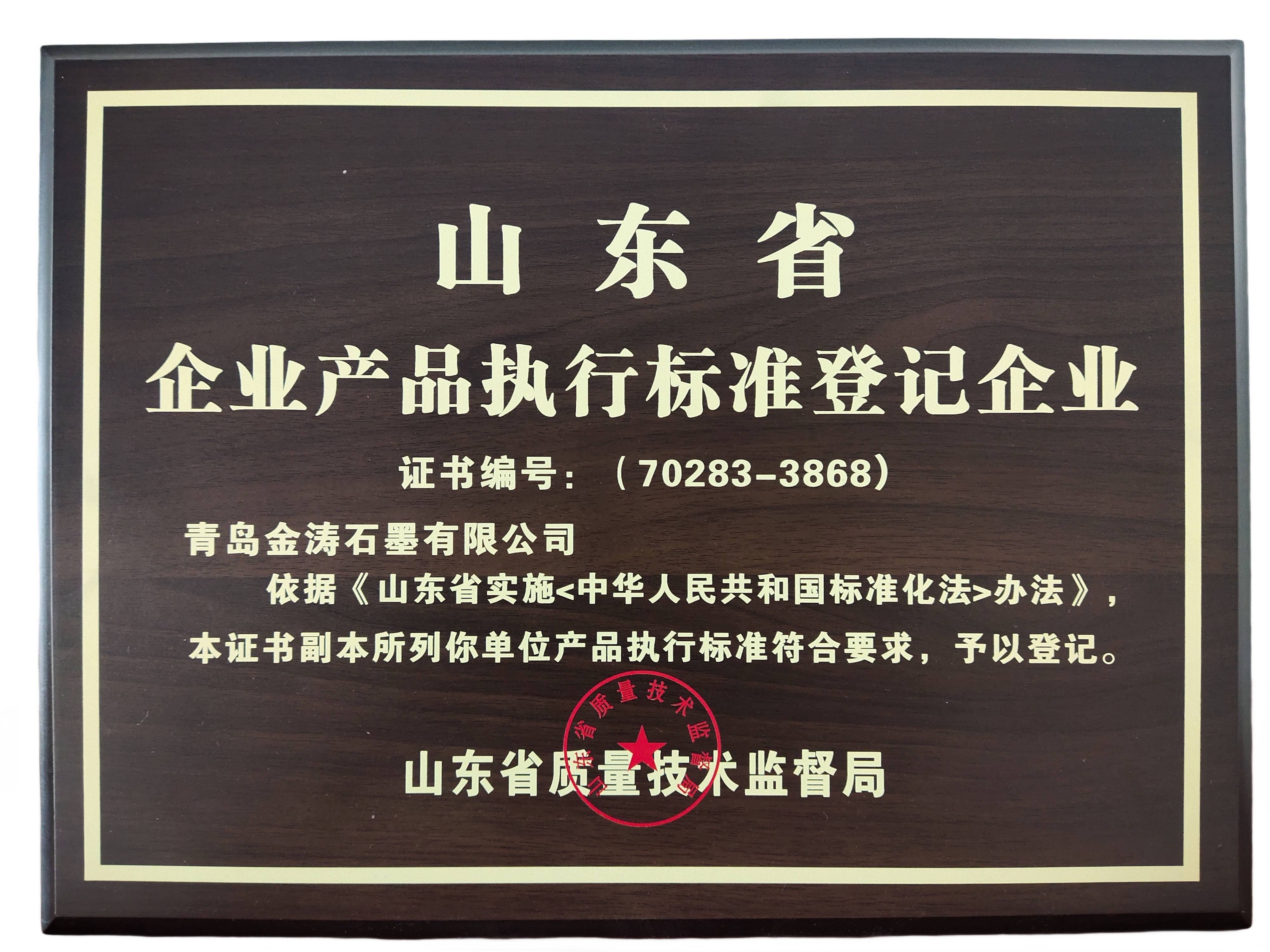 山东省企业产品执行标准登记企业