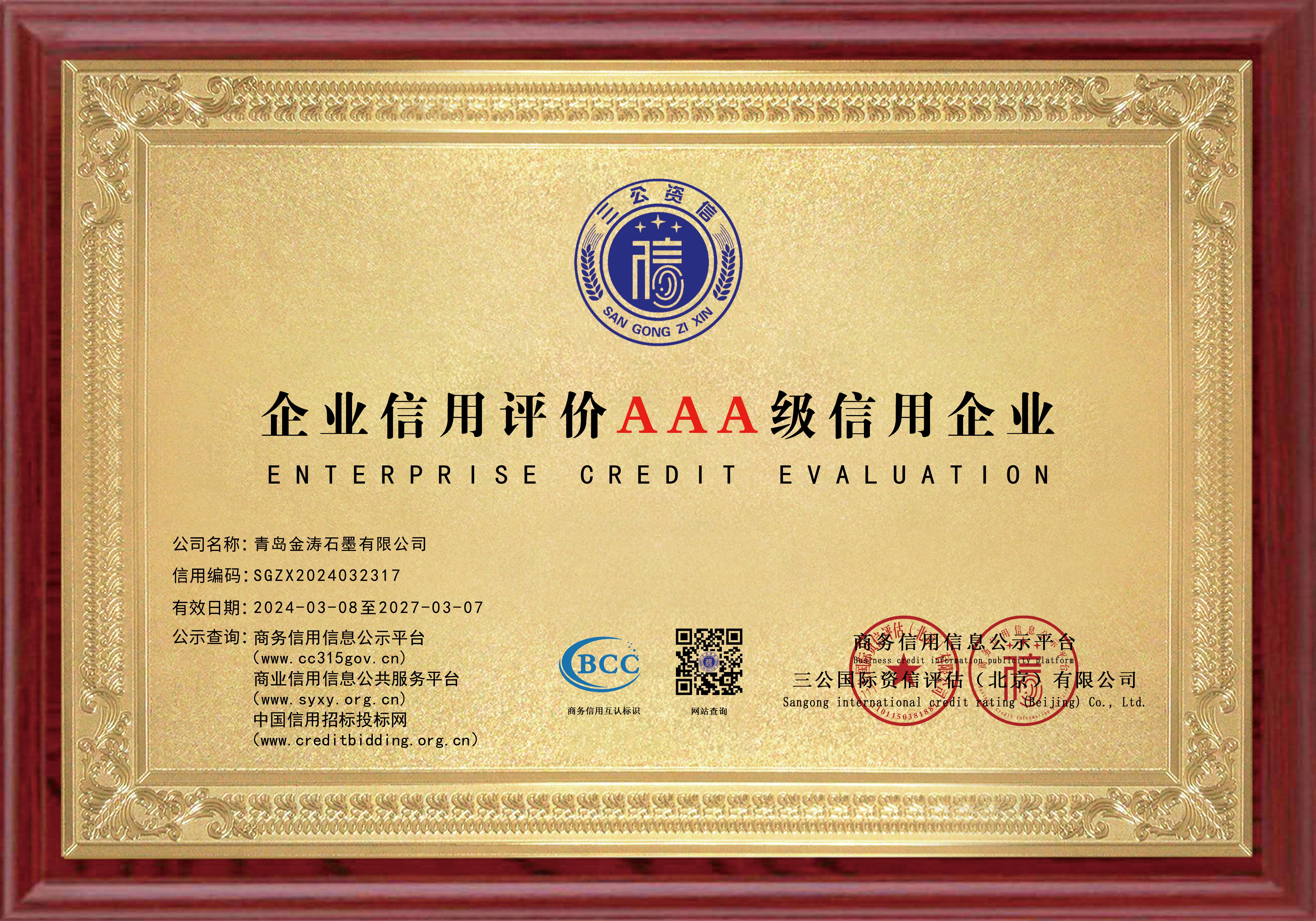 企业信用评级AAA级信用企业