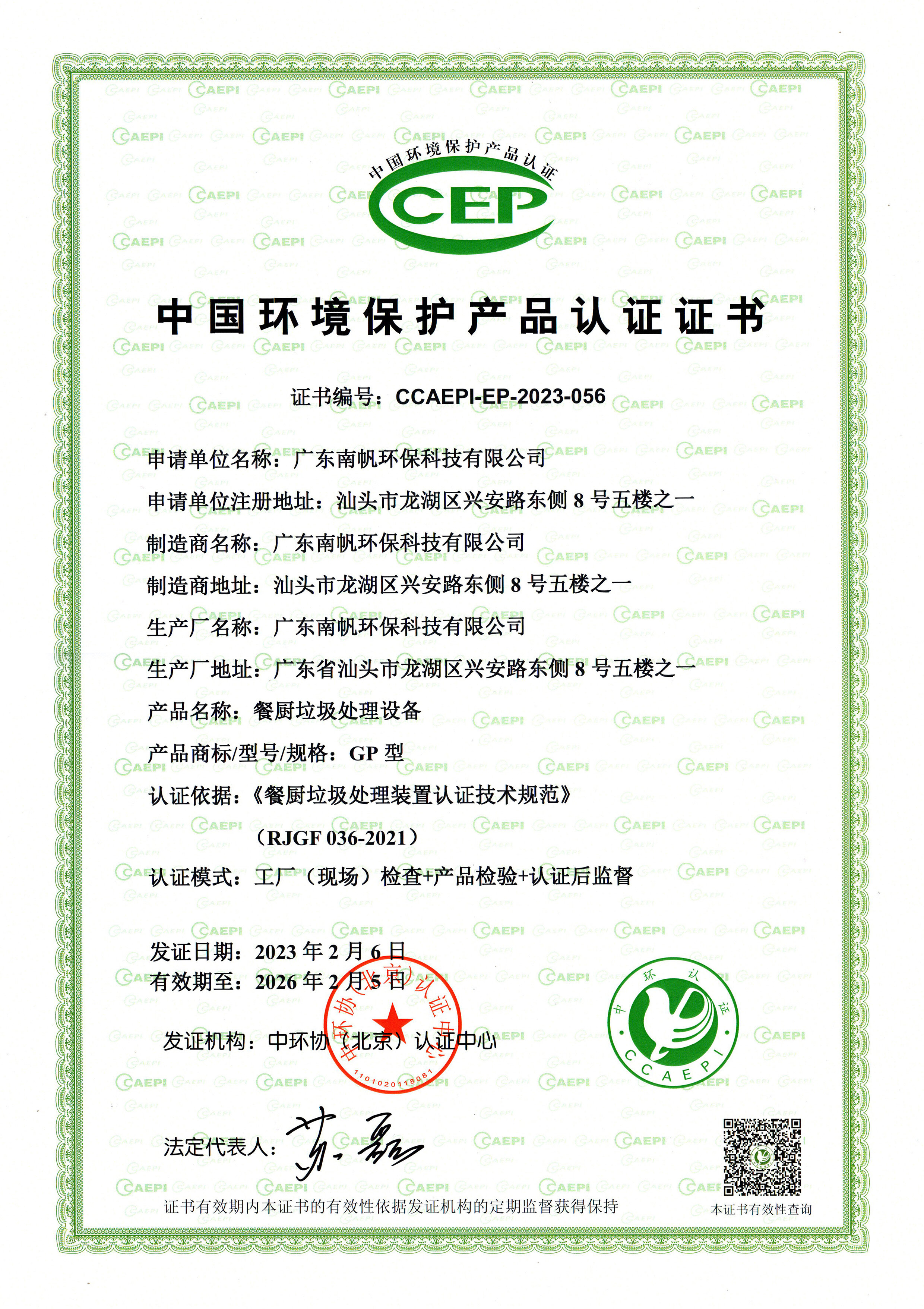 China Environmental Protection Product Certification