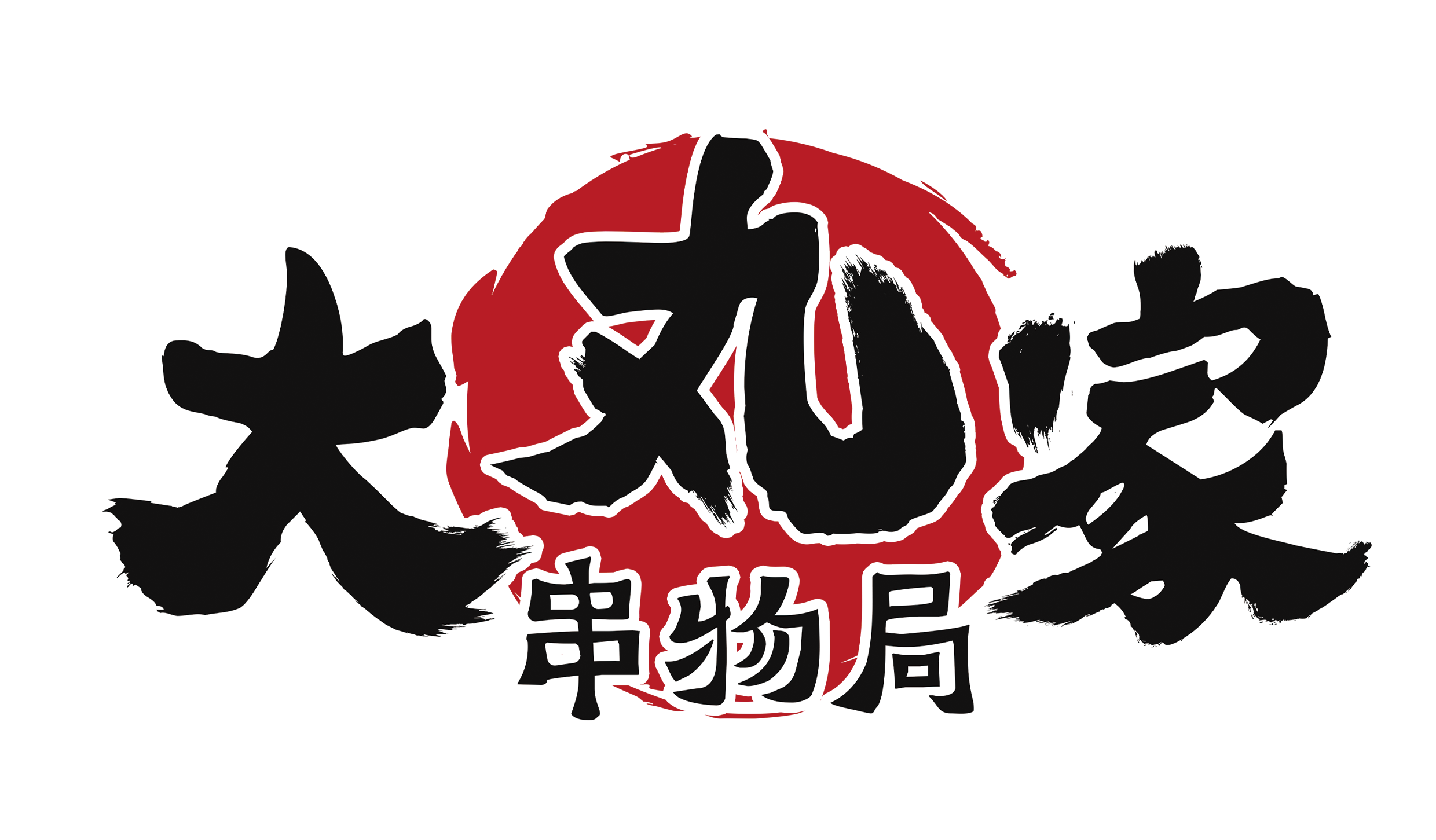 大丸家串物局