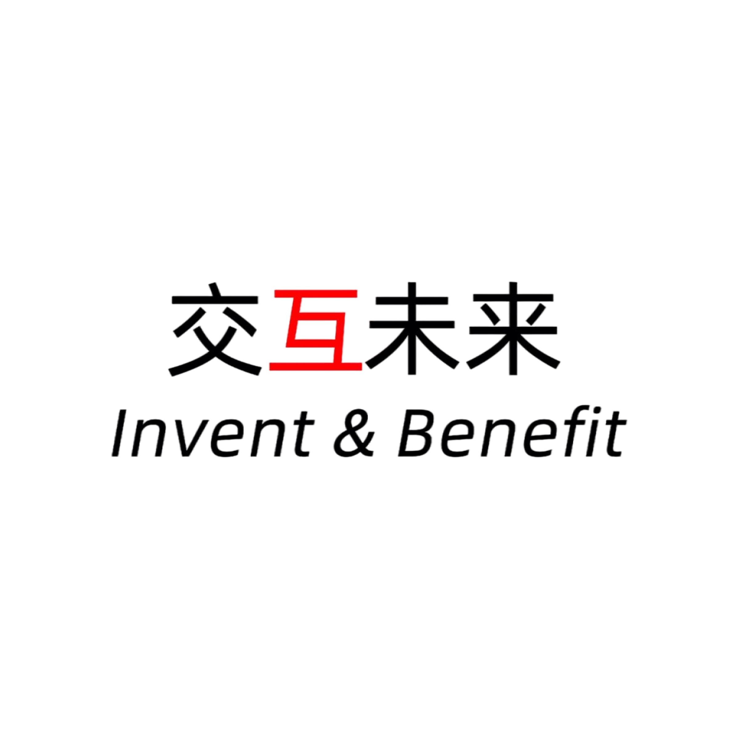 交互未来