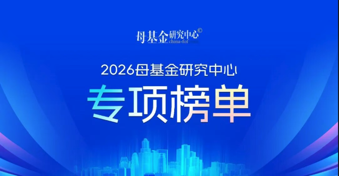常见投资荣登2026母基金研究中心五大榜单