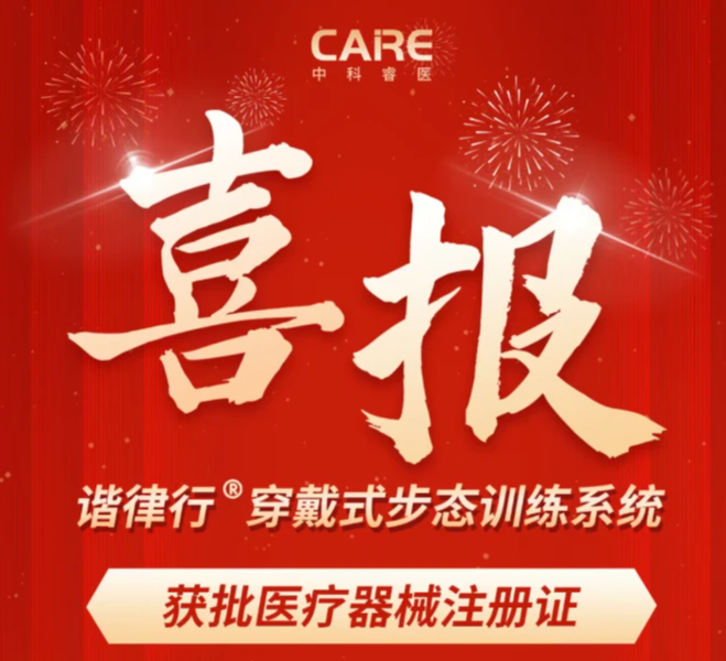 谐律行®获批医疗器械注册证:中科睿医开启智能音律步态调控临床应用新篇章