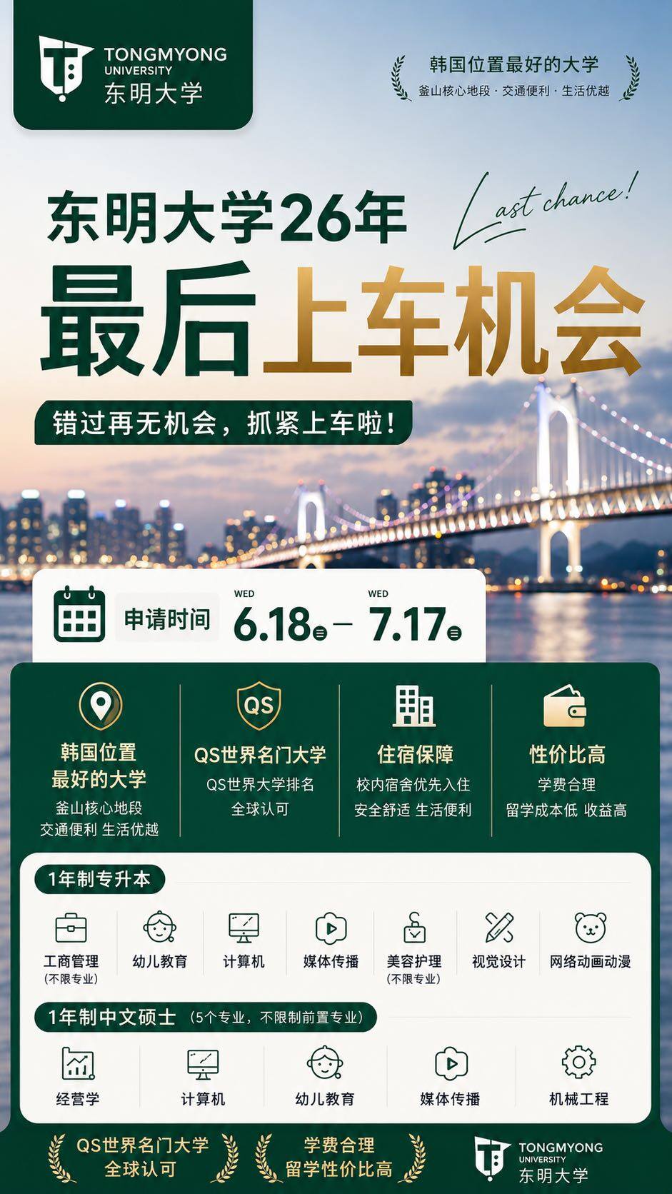 东明大学 1 年制升本 & 中文硕士项目