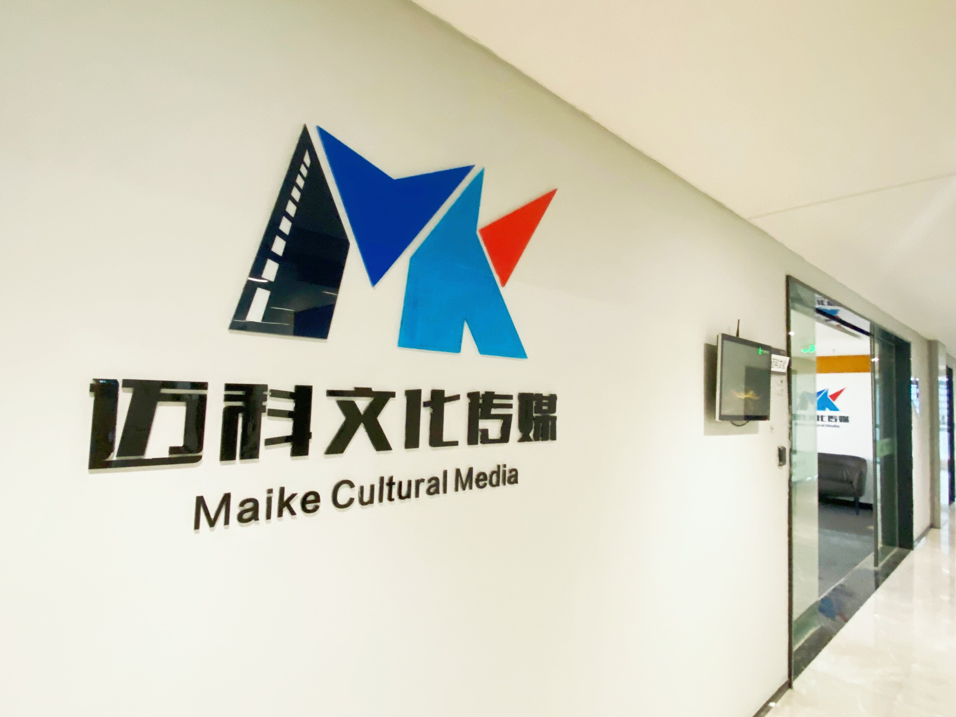 迈科传媒办公环境