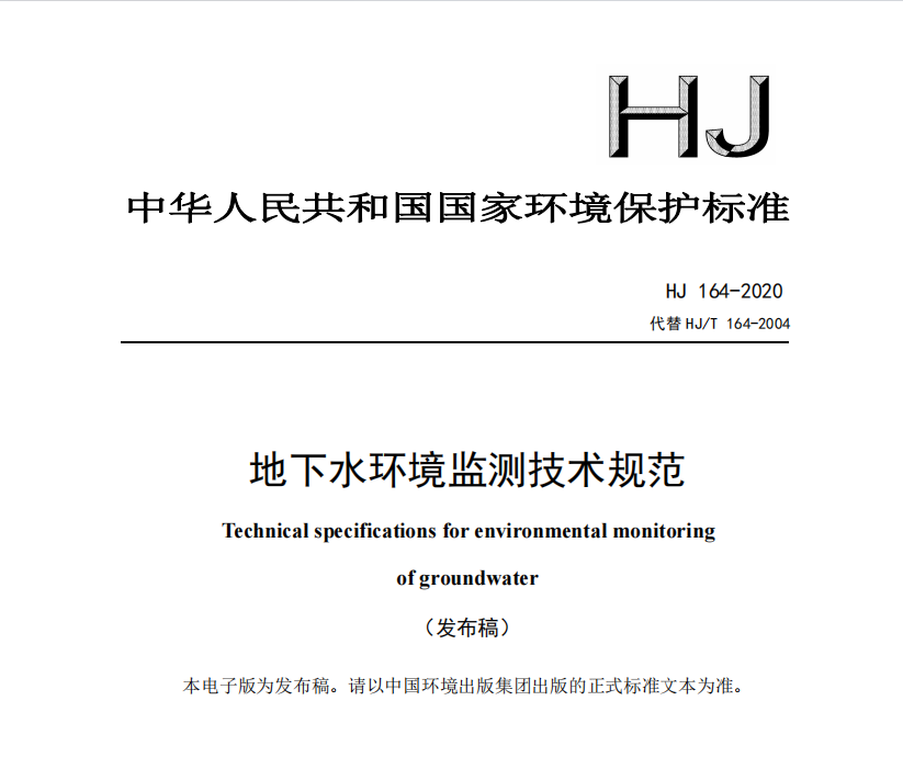 地下水环境监测新标准解读:HJ164修订要点分析