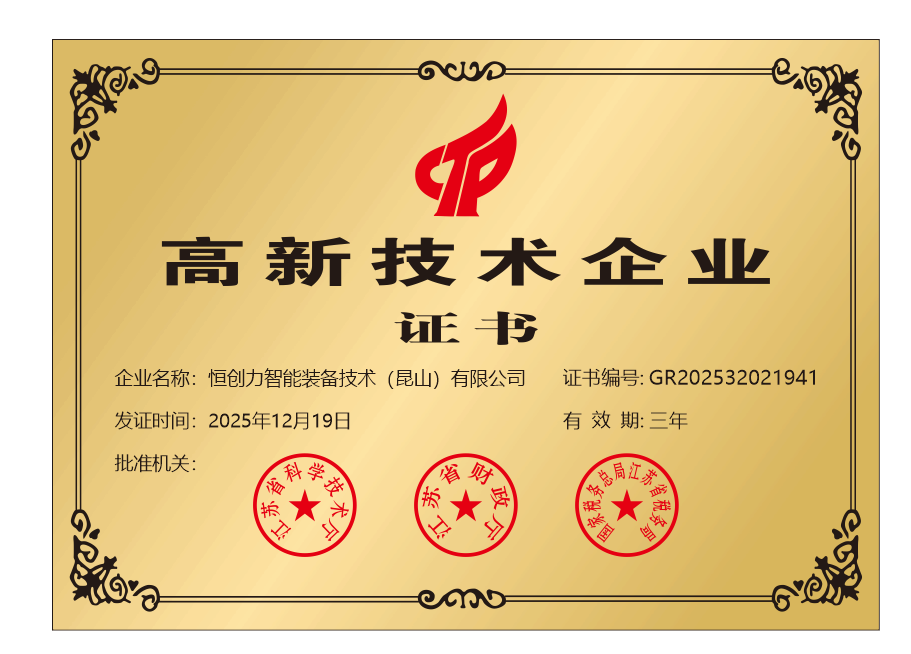 恒创力智能装备荣获 2025 年度江苏省高新技术企业称号