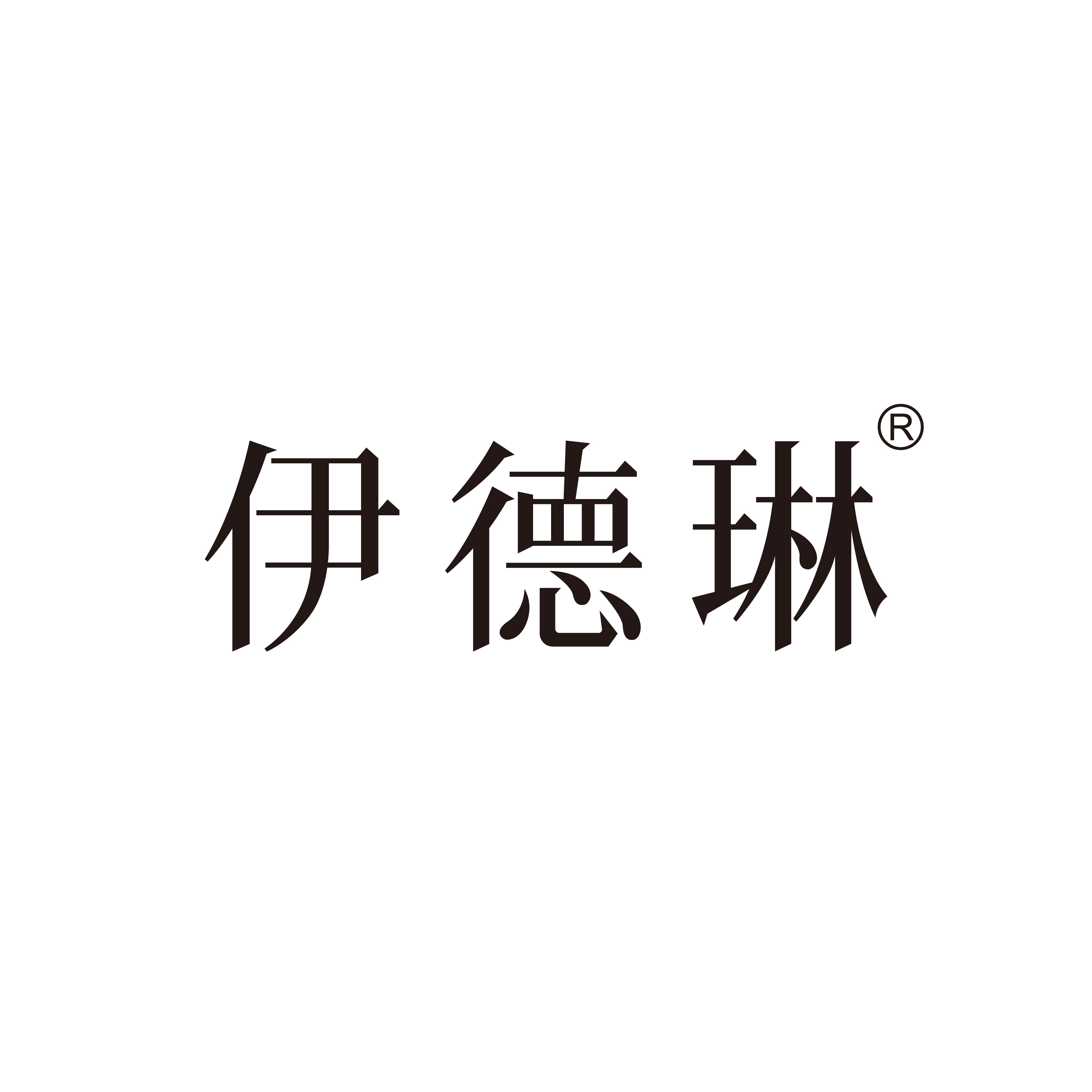伊德琳
