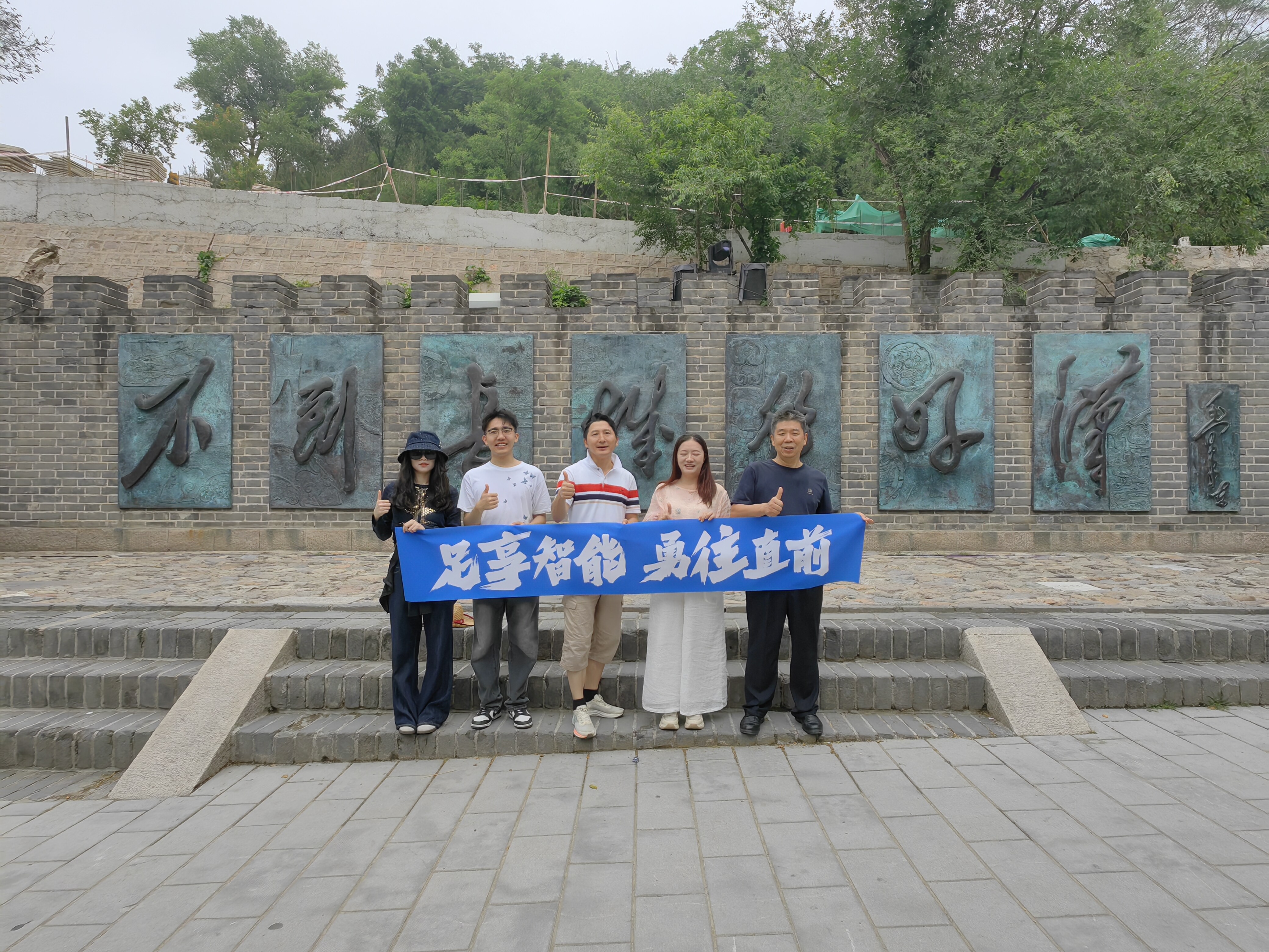 长城团建 · 足享智能，勇往直前