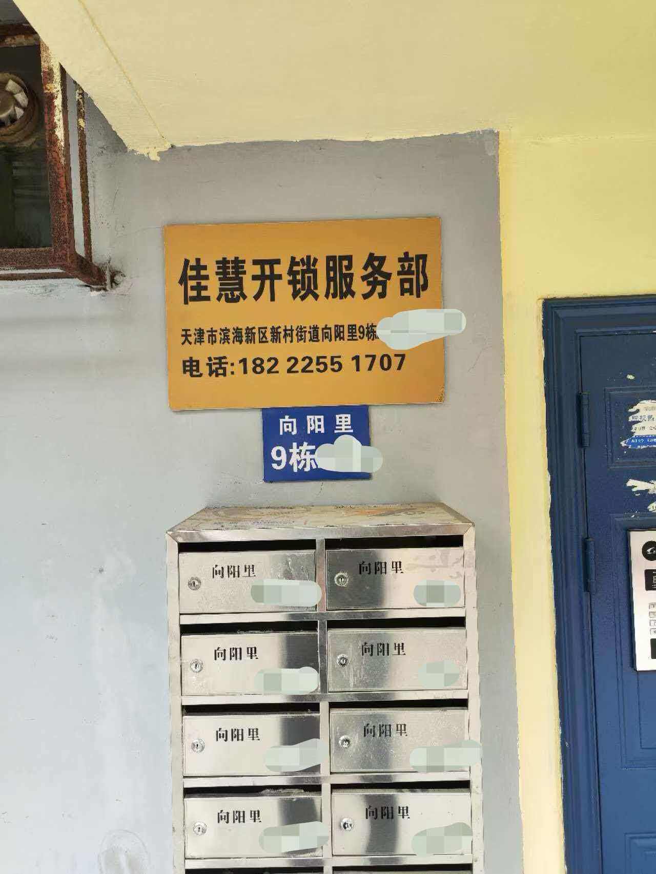天津佳慧开锁服务部实体门店，天津市滨海新区新村街道向阳里 9 栋，工商注册正规开锁店