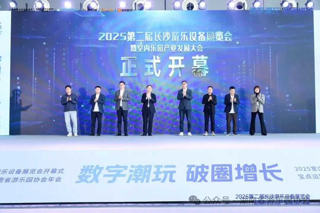 2025 Indoor Playground Industry Development Conference Successfully Held