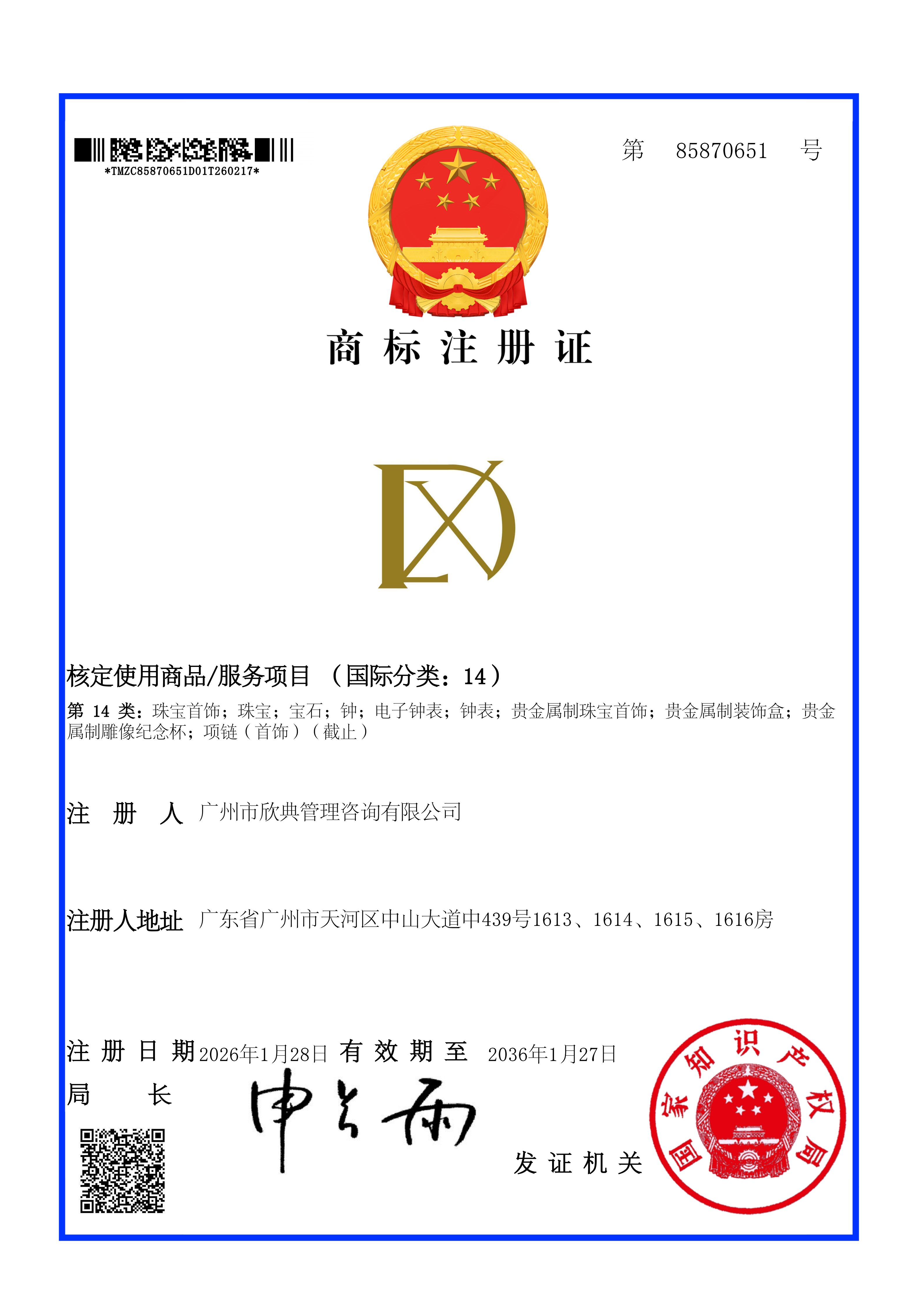 商标注册证 · 第 85870651 号(第 14 类 珠宝首饰)