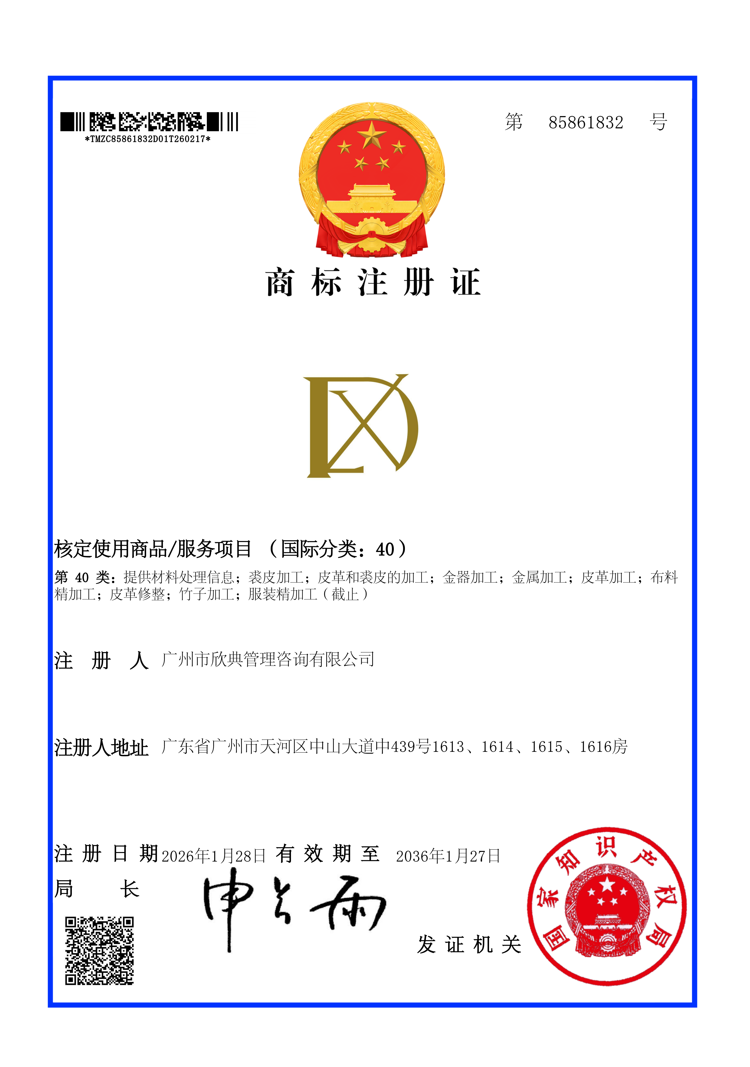 商标注册证 · 第 85861832 号(第 40 类 加工服务)