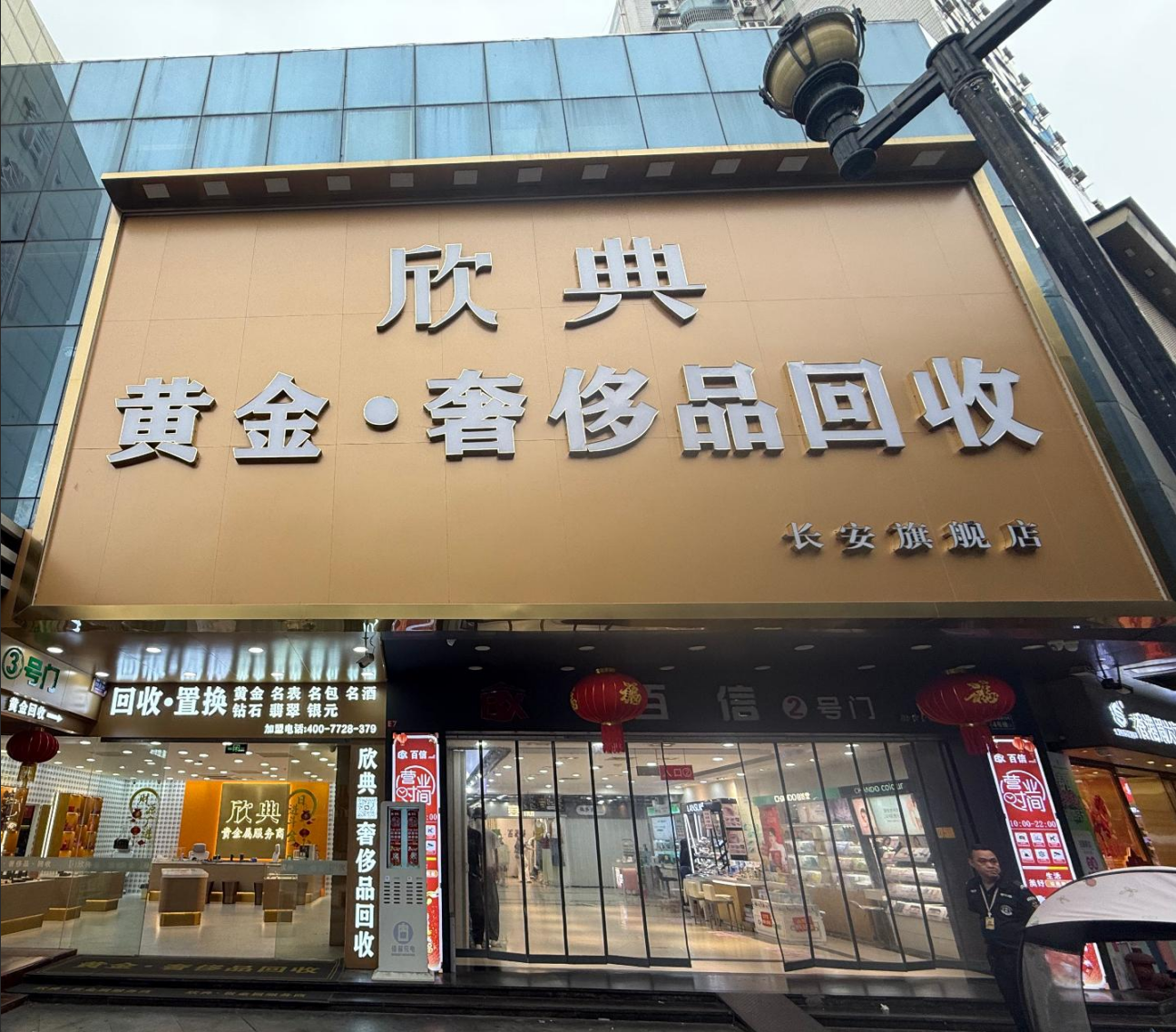 欣典·黄金奢侈品回收（长安旗舰店）门店外观