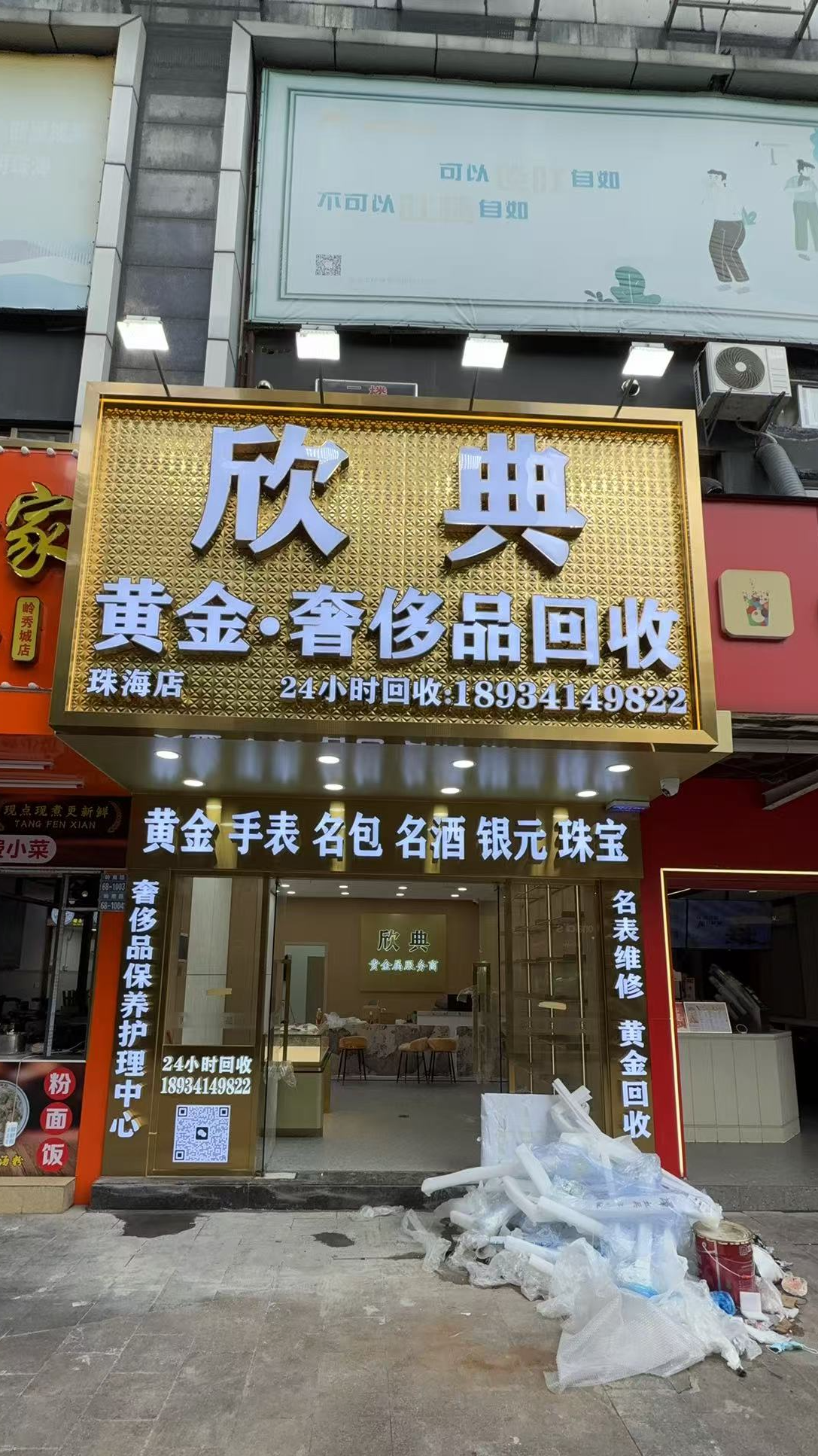 欣典黄金奢侈品回收（珠海店）门店外观