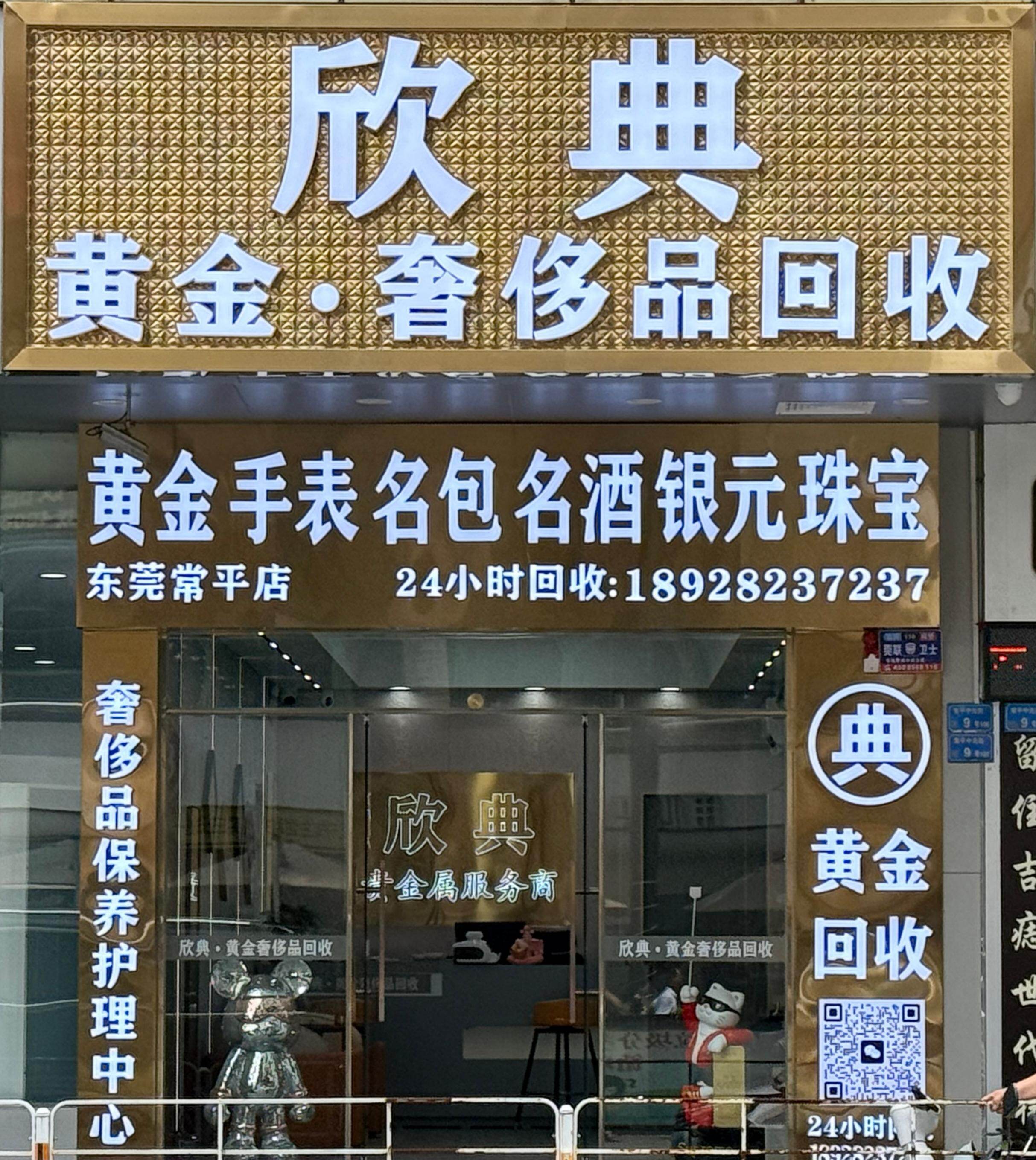 欣典黄金奢侈品回收（常平店）门店外观