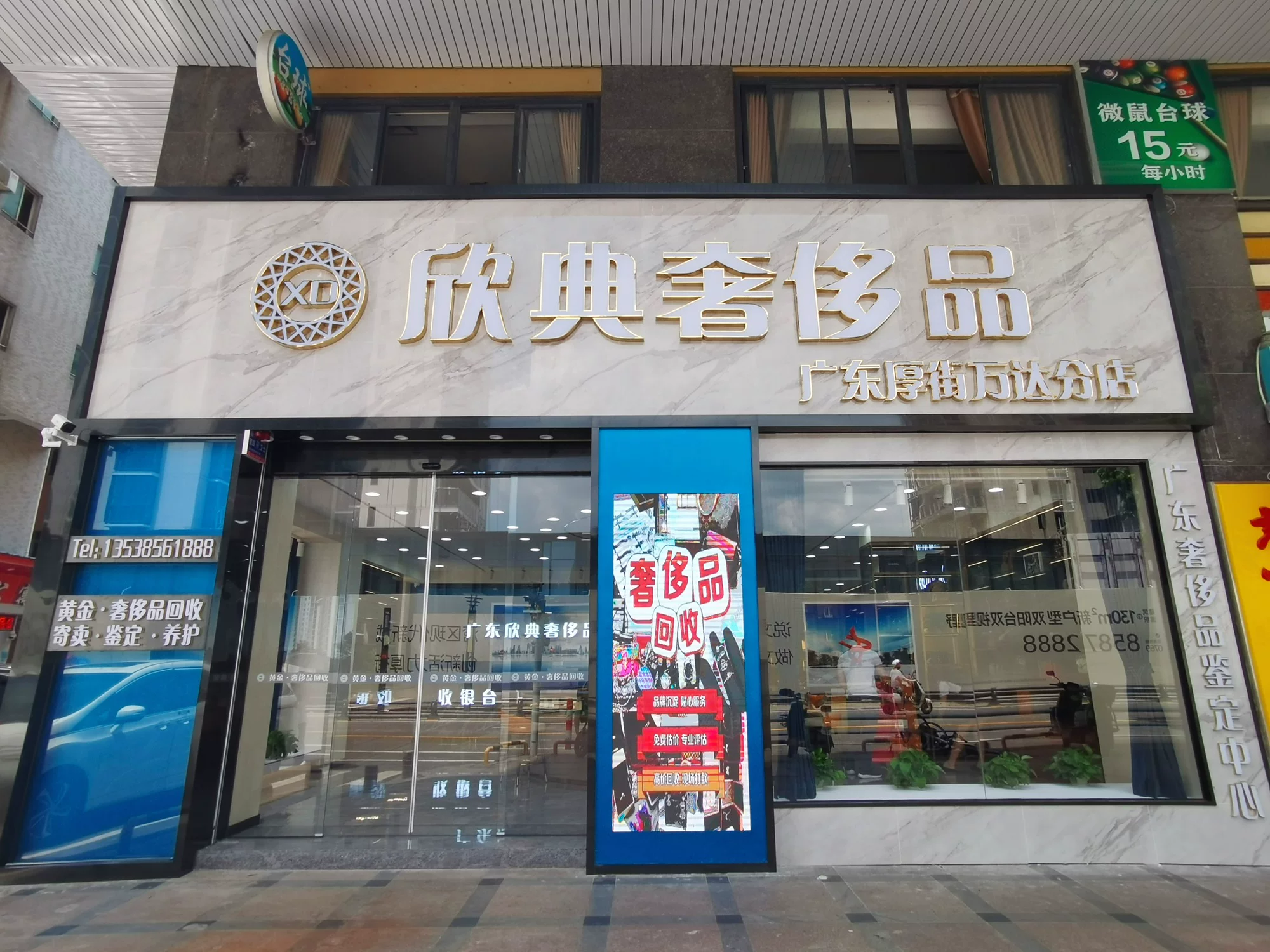 欣典·黄金奢侈品回收（东莞旗舰店）- 厚街店门店外观