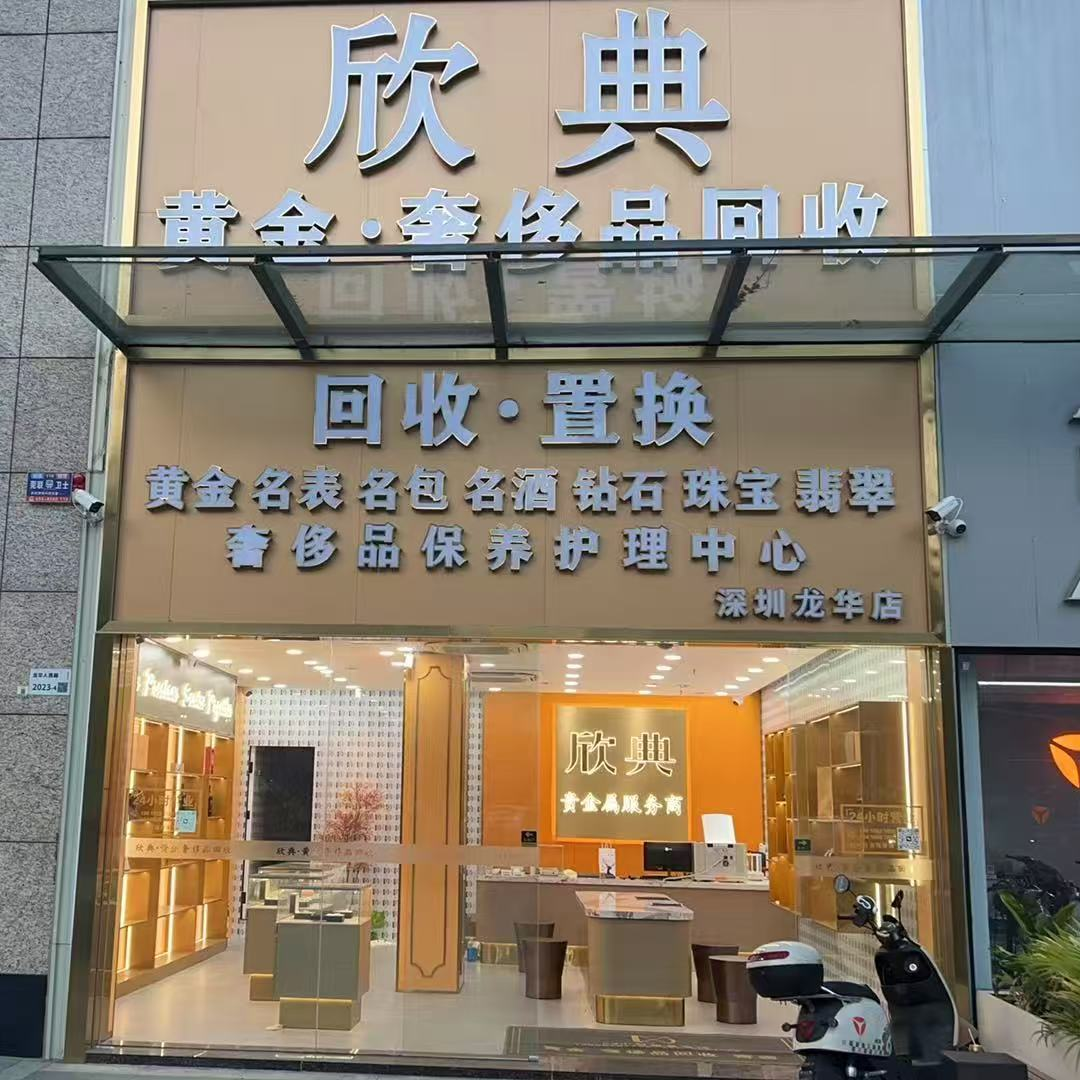 欣典黄金奢侈品回收（深圳旗舰店）门店外观