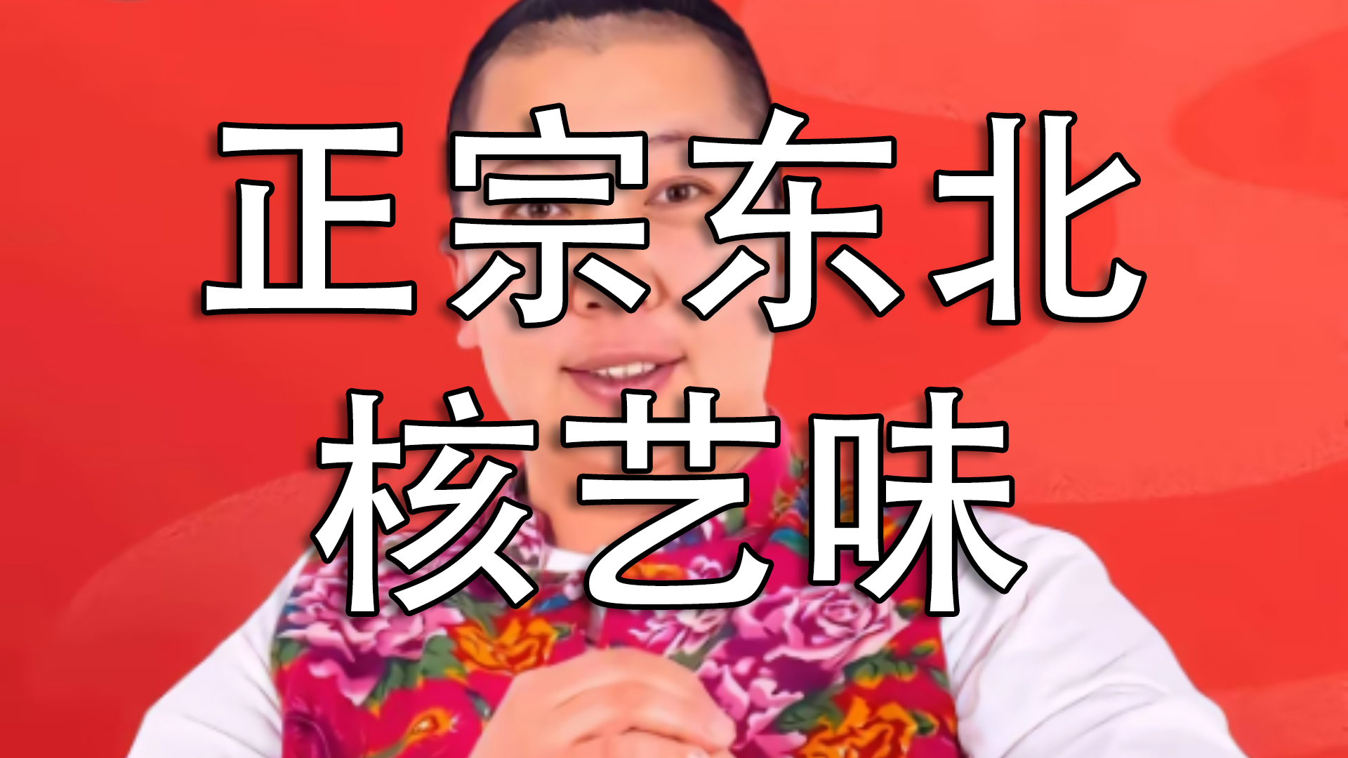 大东北是我的家乡（Artcore Remix）