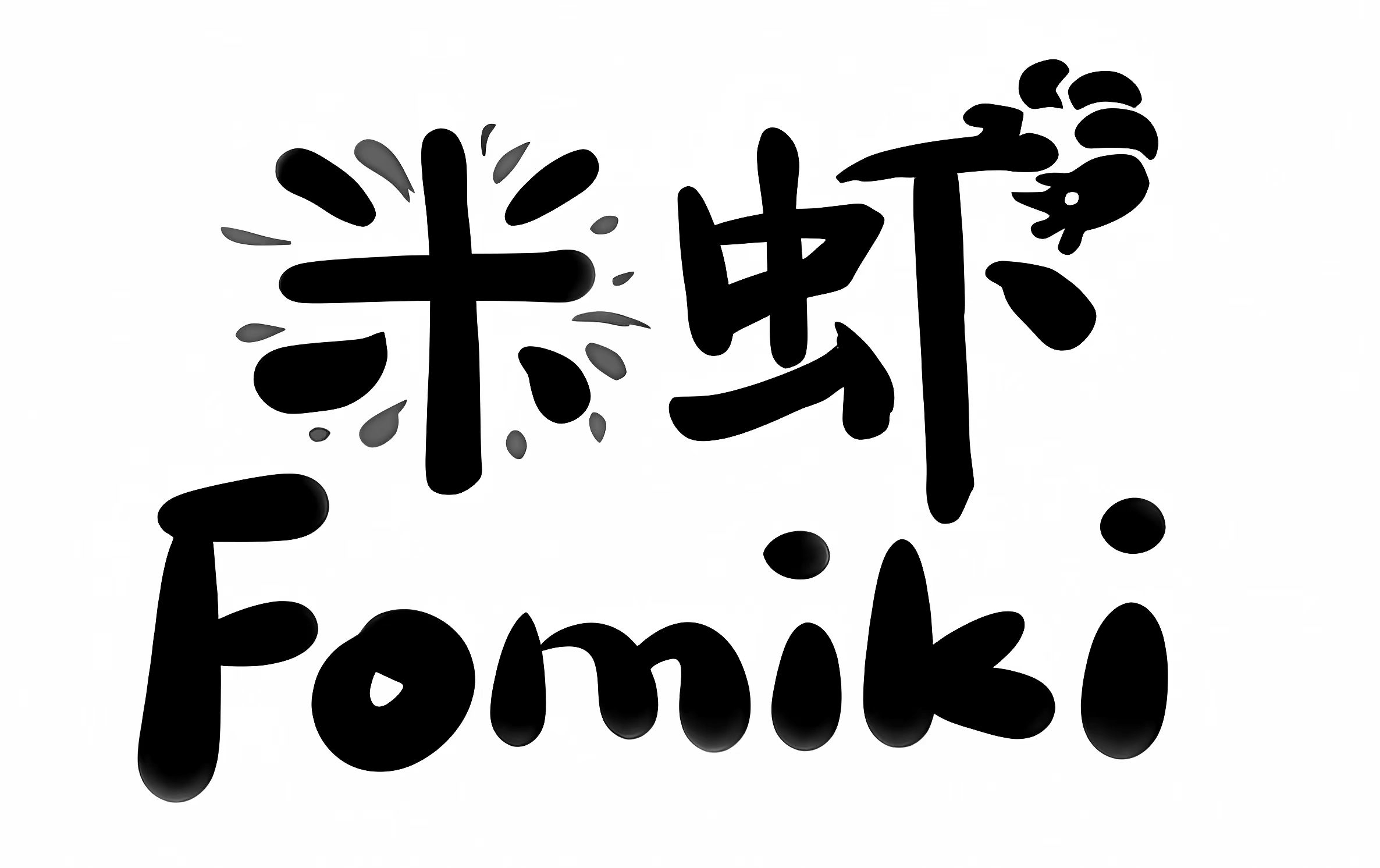 米虾 Fomiki Logo