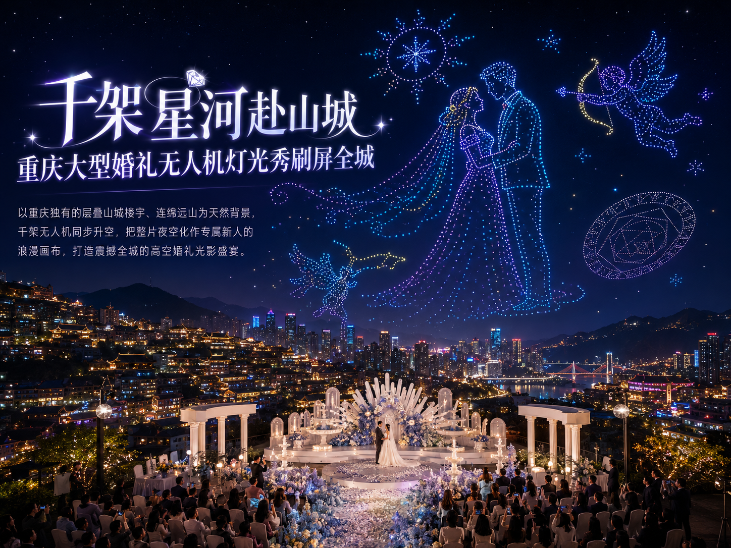 私人定制案例|千架星河赴山城,重庆大型婚礼无人机灯光秀刷屏全城 | 七夕无人机表演