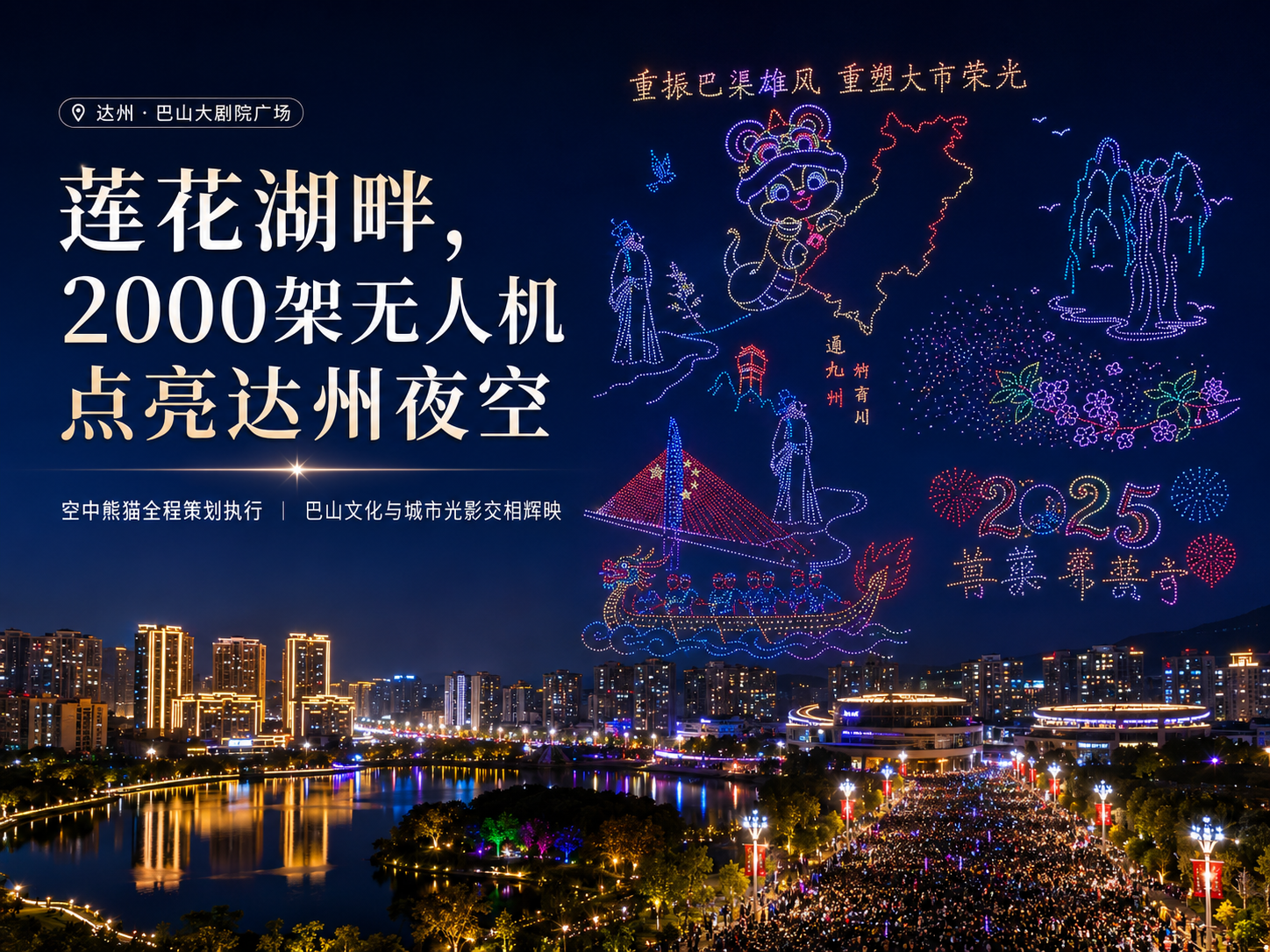 达州无人机表演 | 空中熊猫无人机×通川区政府・潮涌达州春满通川无人机灯光表演