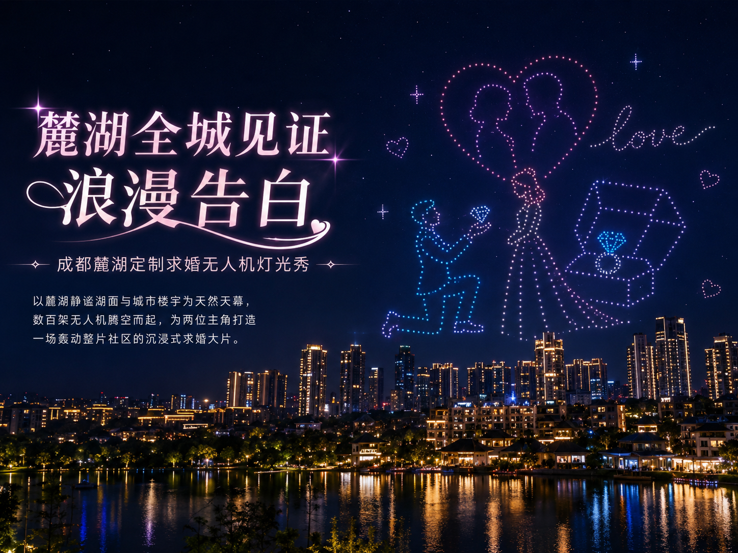 私人定制案例|麓湖全城见证浪漫告白,成都麓湖定制求婚无人机灯光秀