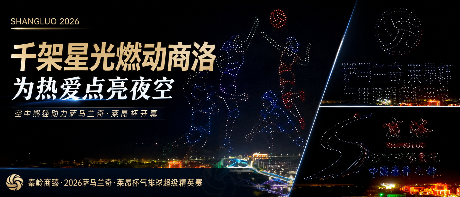 千架无人机点亮商洛夜空,空中熊猫助力萨马兰奇·莱昂杯开幕