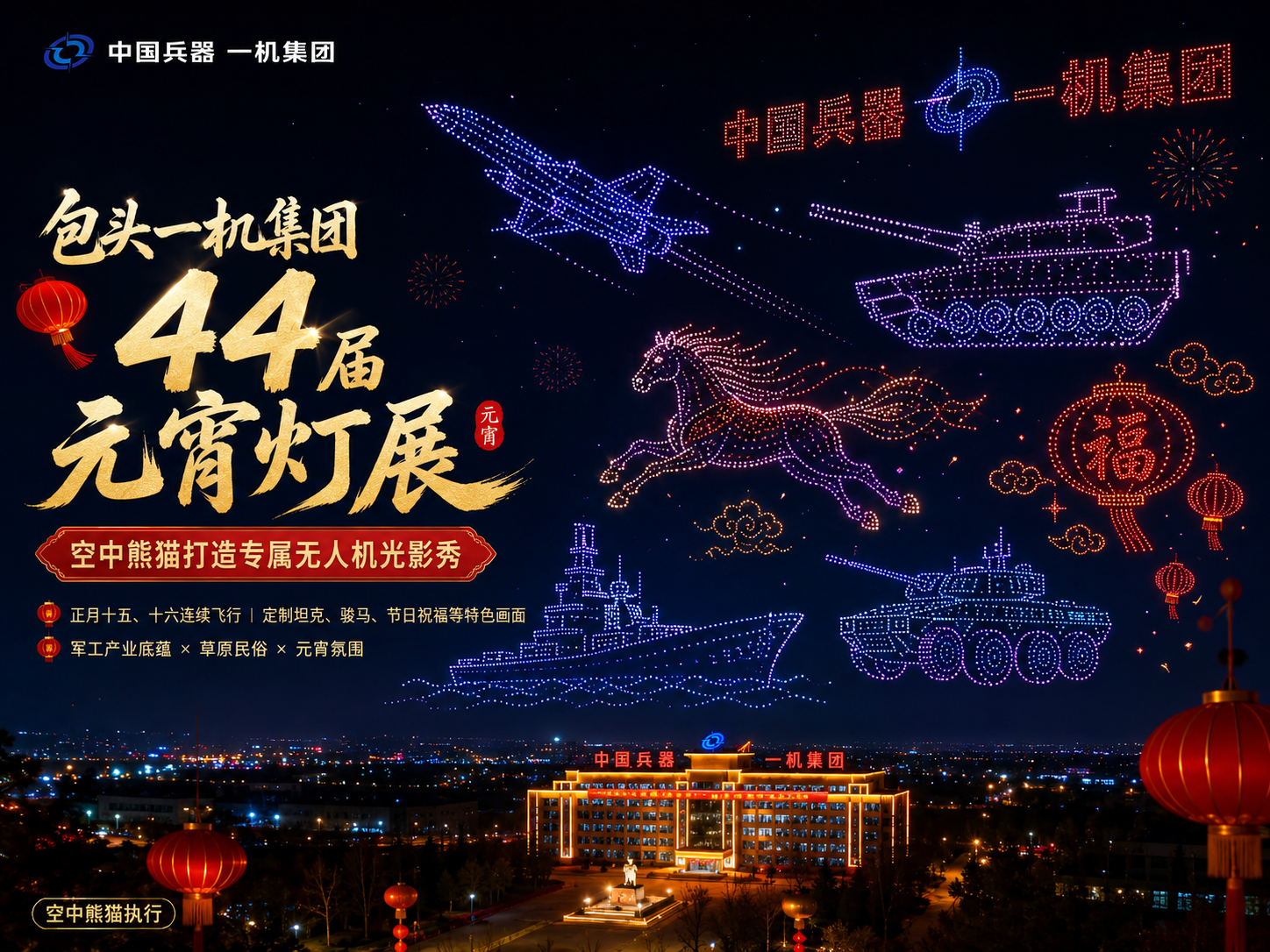 政府文旅项目|军工硬核光影秀|包头一机集团元宵两日连飞无人机表演