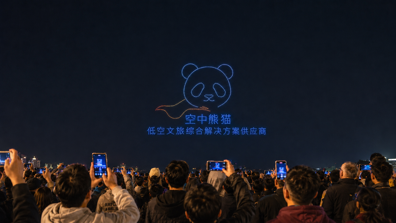 无人机表演团队选择指南:十大核心考察维度