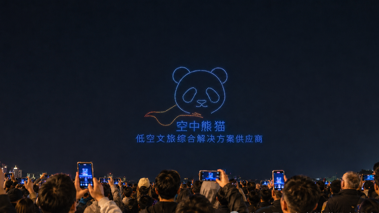 无人机表演