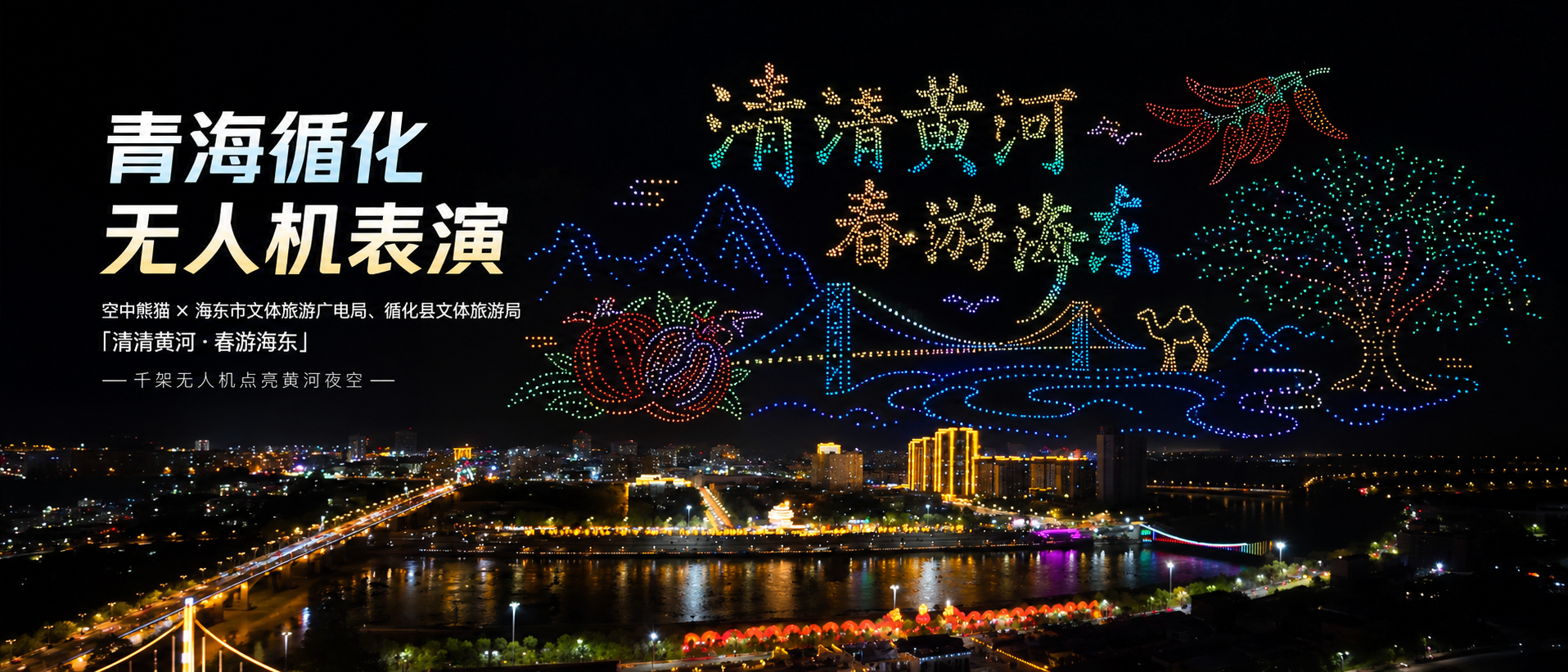 青海循化无人机表演|空中熊猫×海东市文体旅游广电局、循化县文体旅游局「清清黄河・春游海东」