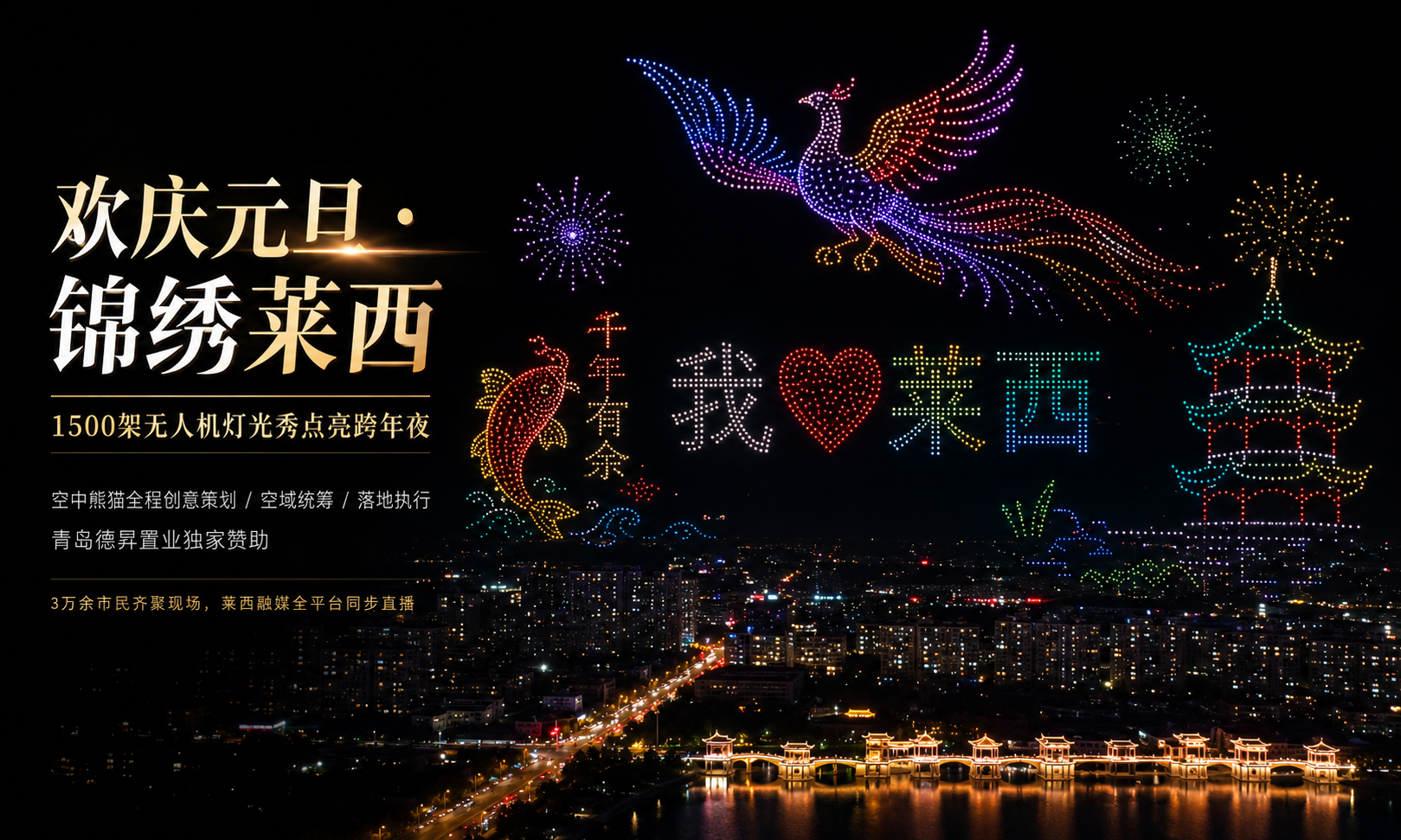 莱西无人机表演 | 空中熊猫 × 青岛德昇置业・欢庆元旦・锦绣莱西跨年夜无人机灯光秀