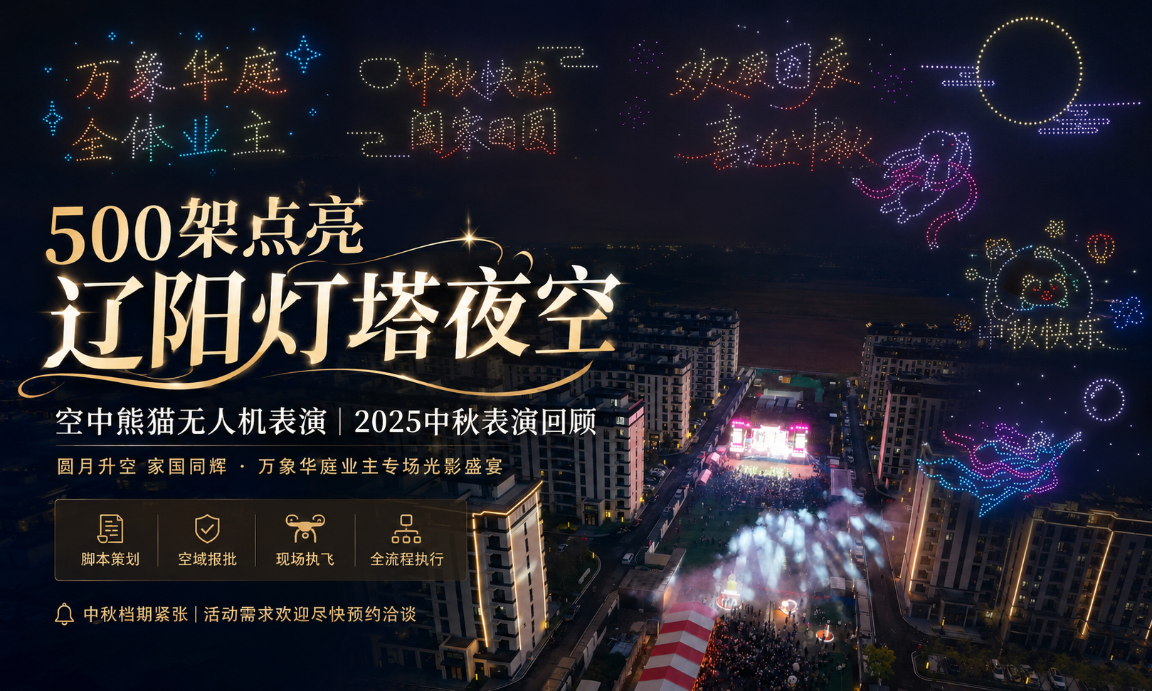 辽阳灯塔 500 架无人机秀｜空中熊猫点亮地产中秋私享夜
