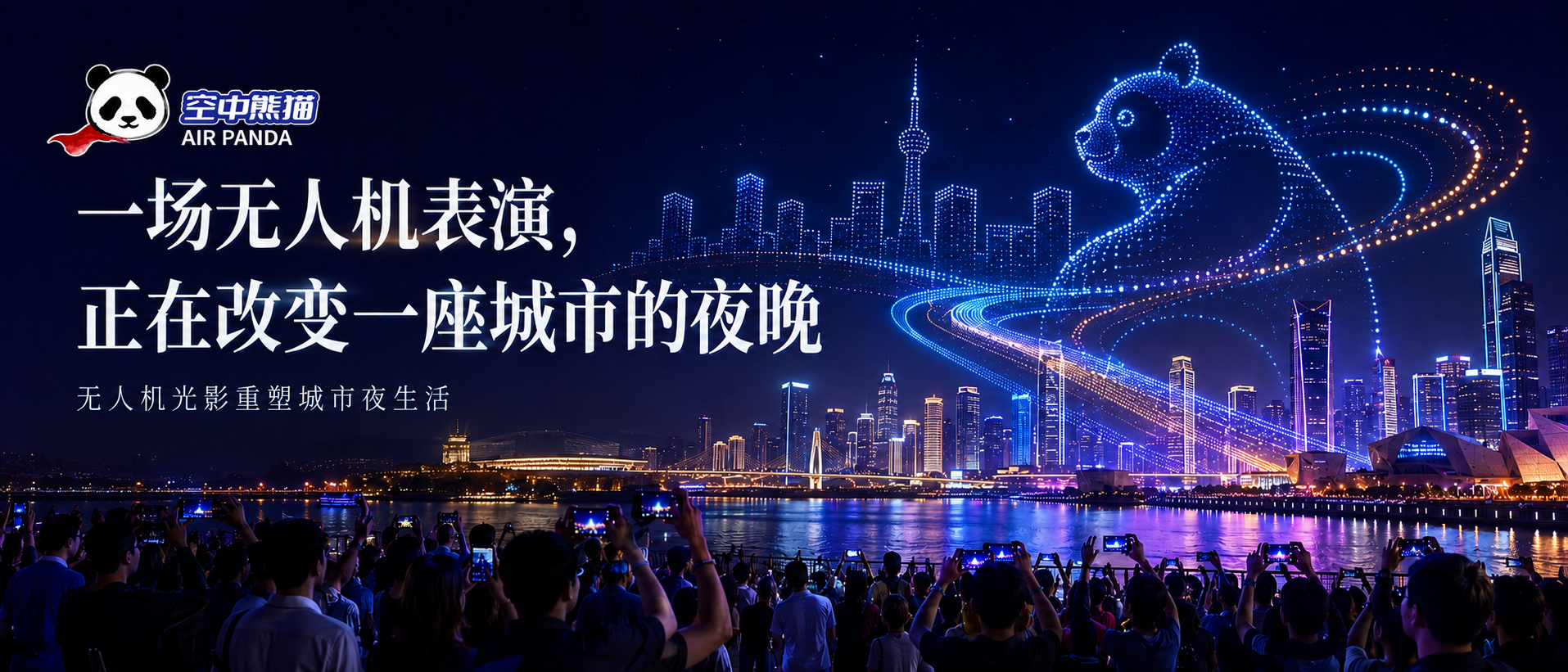 空中熊猫无人机表演|以夜空为幕,为城市打造新的光影表达