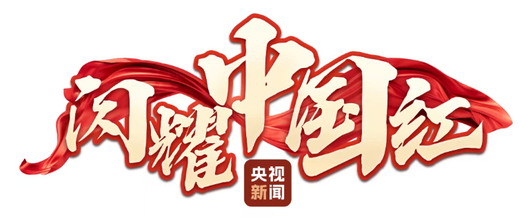 闪耀中国红
