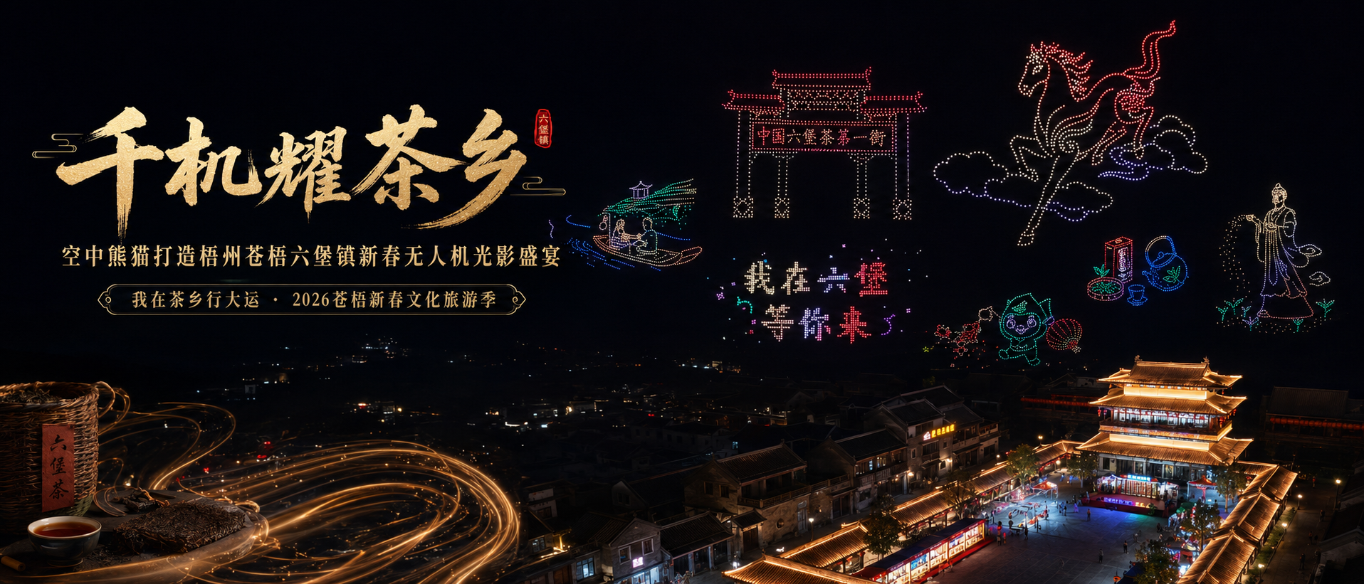苍梧六堡镇无人机表演 | 空中熊猫×苍梧县政府 新春茶乡无人机灯光表演