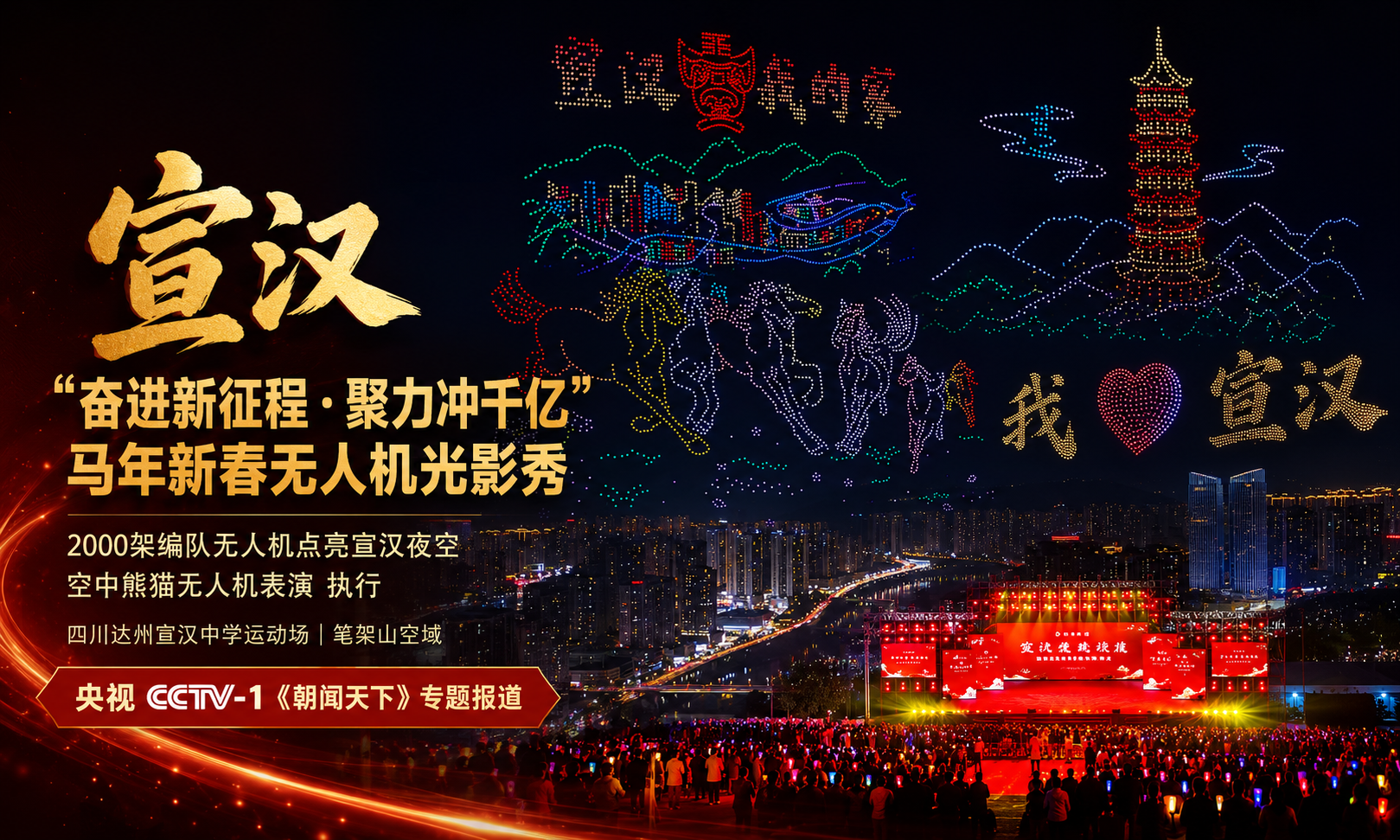 宣汉无人机表演 | 空中熊猫 × 宣汉 奋进新征程・聚力冲千亿马年新春无人机光影秀