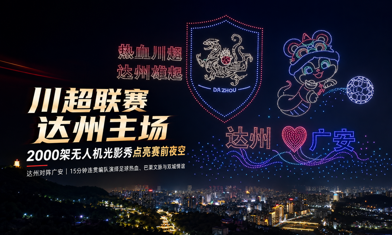 四川达州无人机表演 | 空中熊猫 × 川超联赛・达州对阵广安主场赛