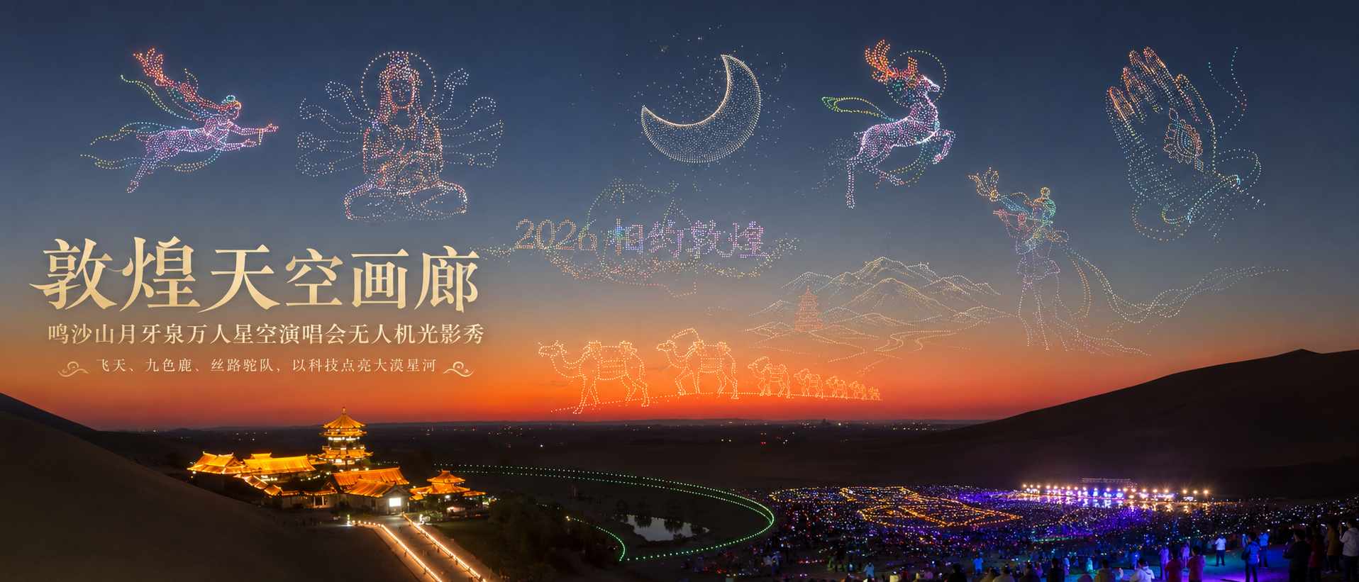 敦煌大漠无人机表演 | 空中熊猫 × 敦煌文旅 天空画廊光影秀