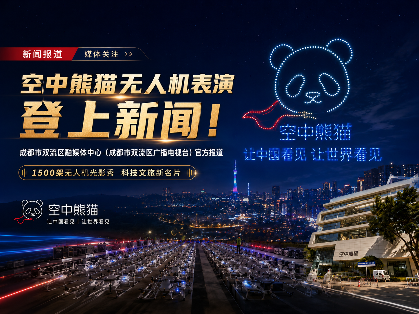 空中熊猫无人机表演上新闻!成都市双流区融媒体中心(成都市双流区广播电视台)官方报道!
