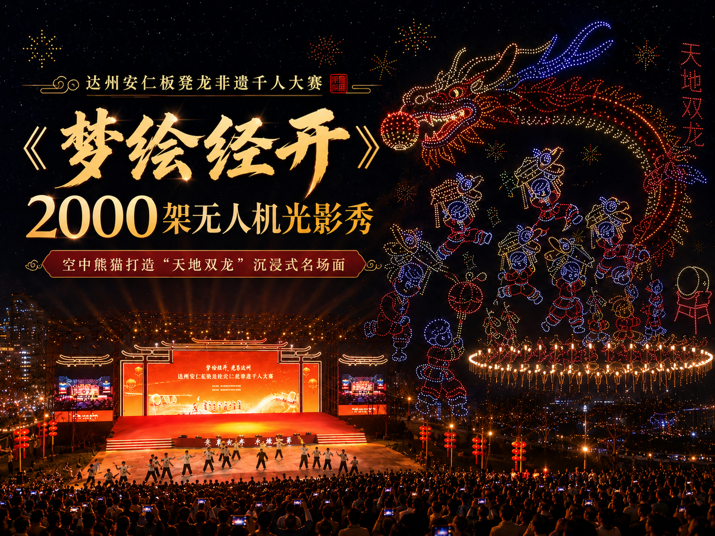 达州无人机表演 | 空中熊猫无人机 × 达州东部经开区 与安仁板凳龙打造"天地双龙"名场面