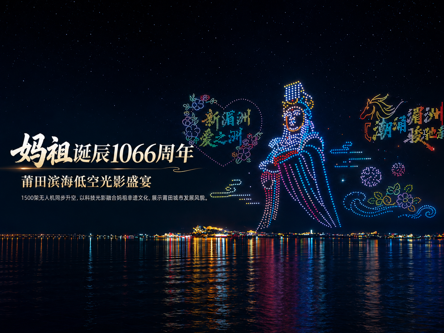 文旅案例|星耀湄洲・光影祈福 1500 架妈祖主题无人机灯光表演