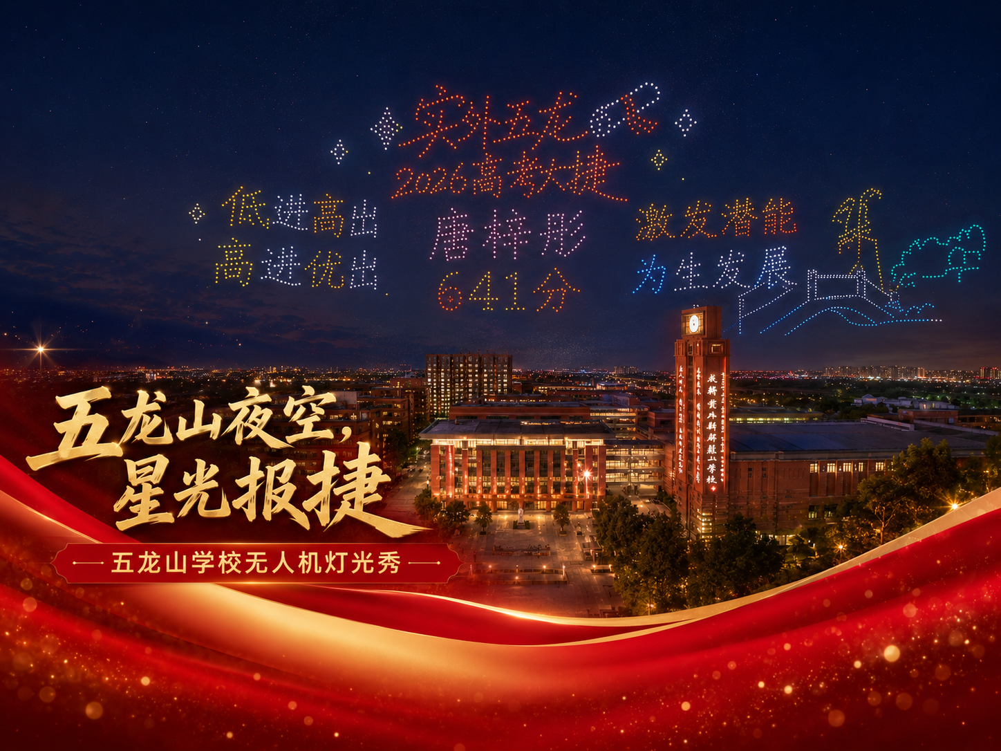 成都新都五龙山无人机表演 | 高考捷报,空中熊猫无人机表演团队为青春献礼